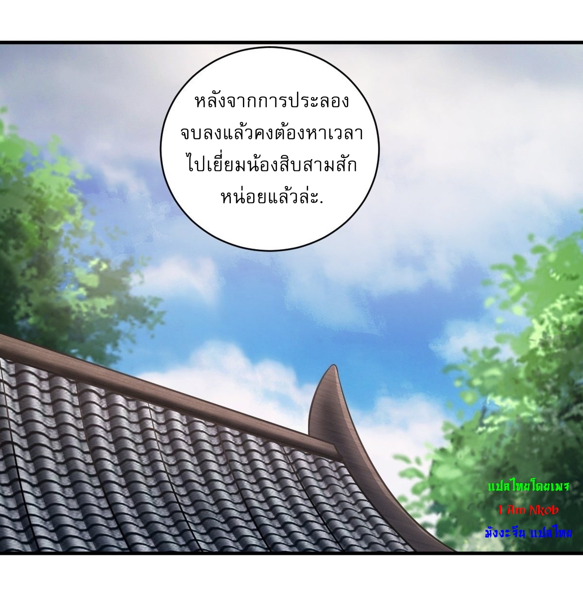 เก็บตัวร้อยปี จากนี้พี่ขอเทพ! INVINCIBLE AFTER A HUNDRED YEARS OF SECLUSION ตอนที่ 8 หน้า 12