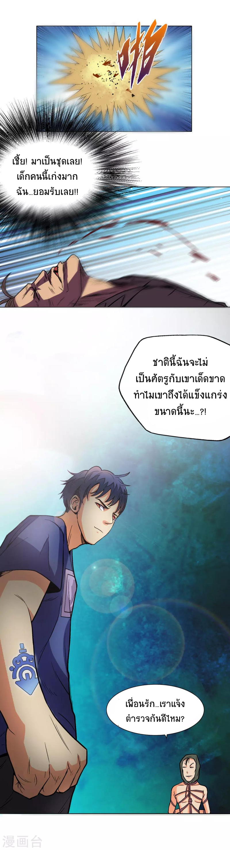 ยอดเซียนแห่งเมือง (I Am Immortal) ตอนที่ 8 หน้า 18
