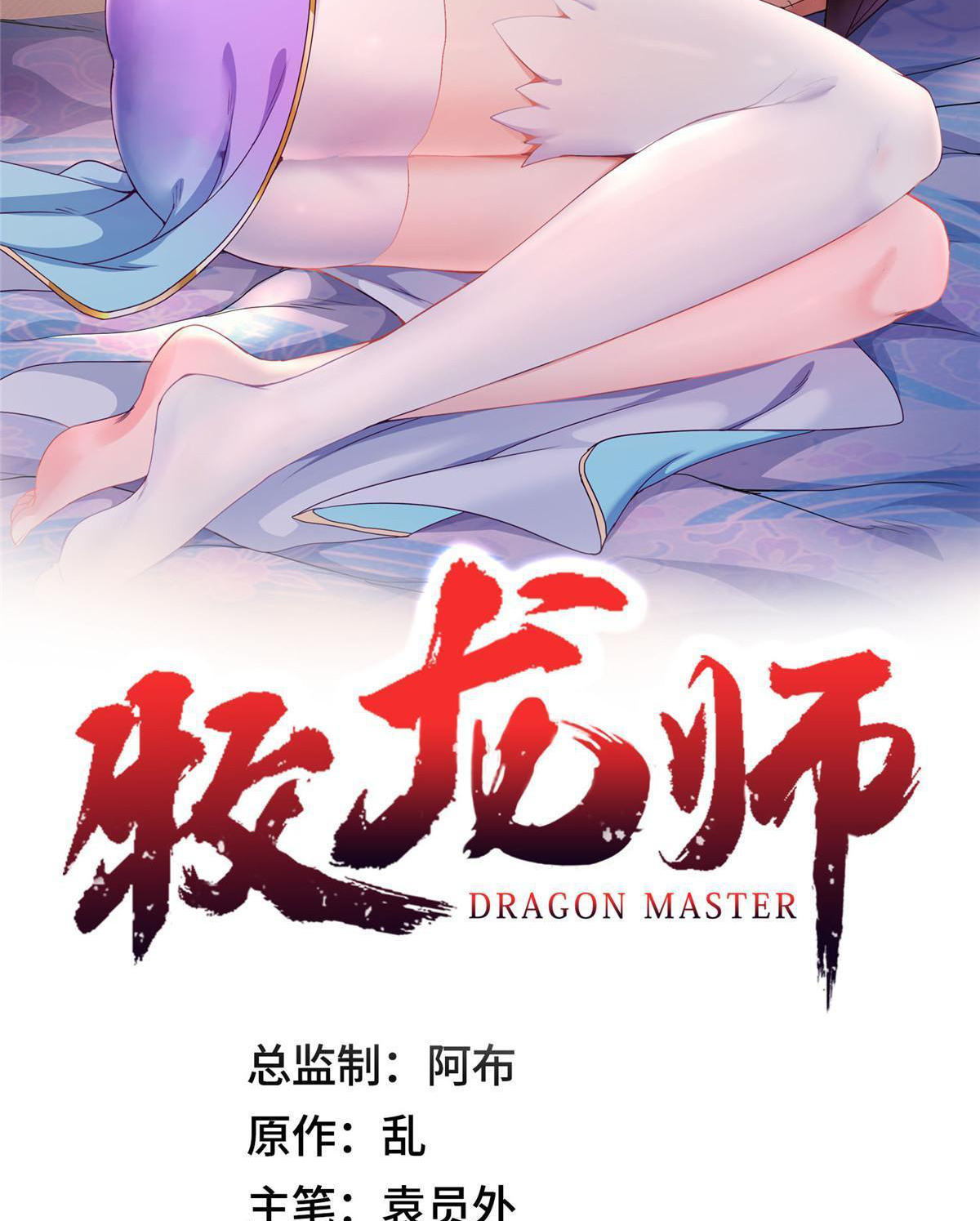 (ชนจีน) Dragon Master (จูหมิง นักรบเซียนมังกร) ตอนที่ 213 หน้า 2