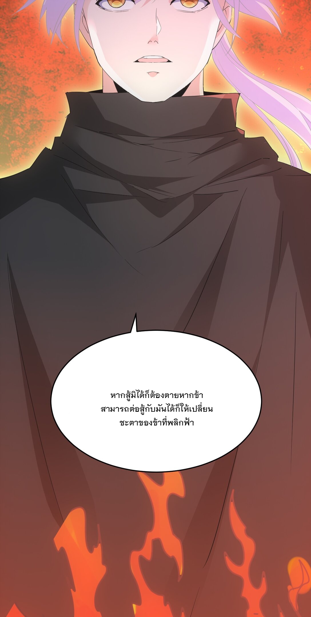 มหาเทพเอกะหมื่นบรรพกาล (จบ) ตอนที่ 89 หน้า 9