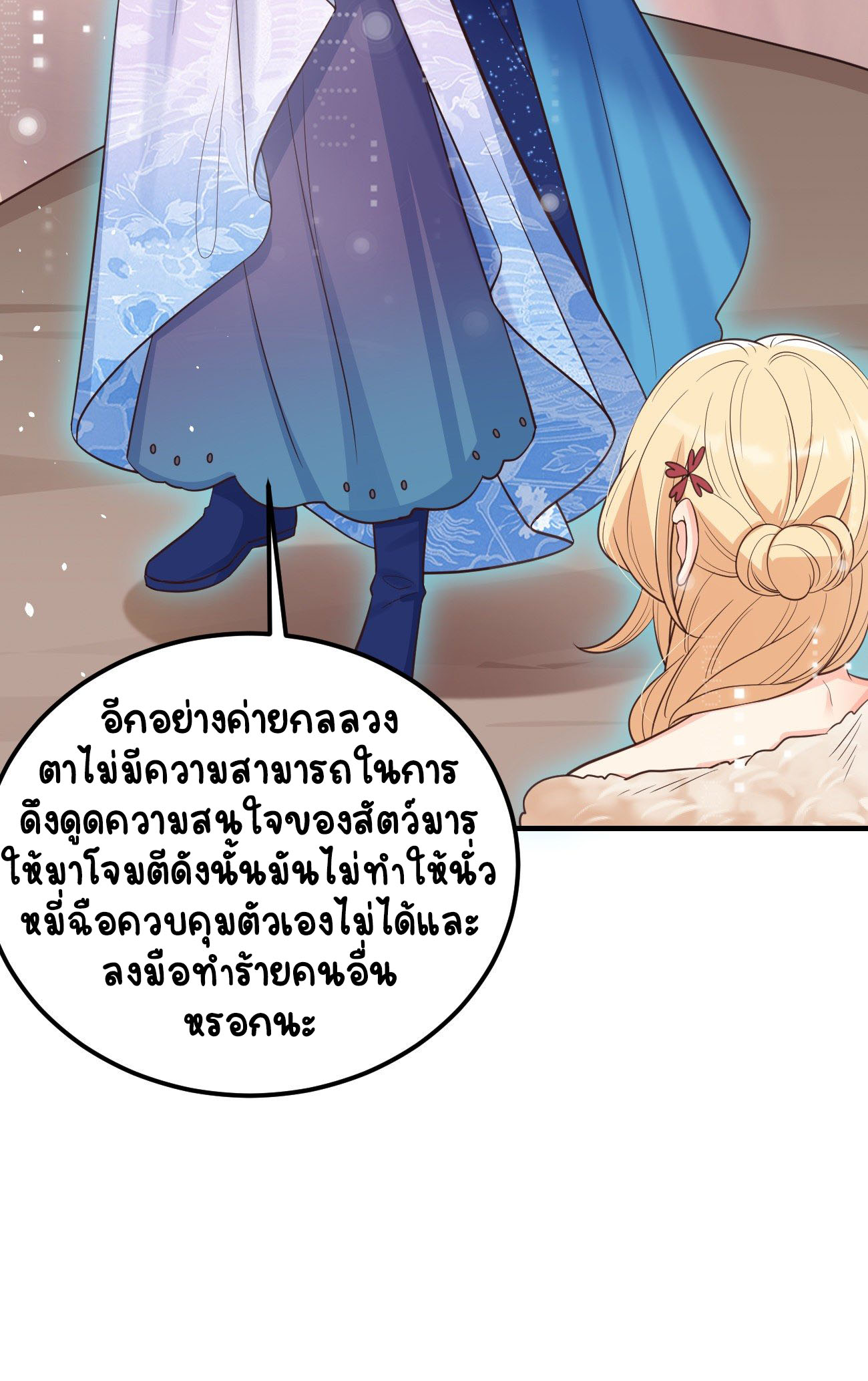 ปีศาจจิ้งจอกของฉันวันนี้ก็ยังเป็นเด็กดี? ตอนที่ 24 หน้า 32