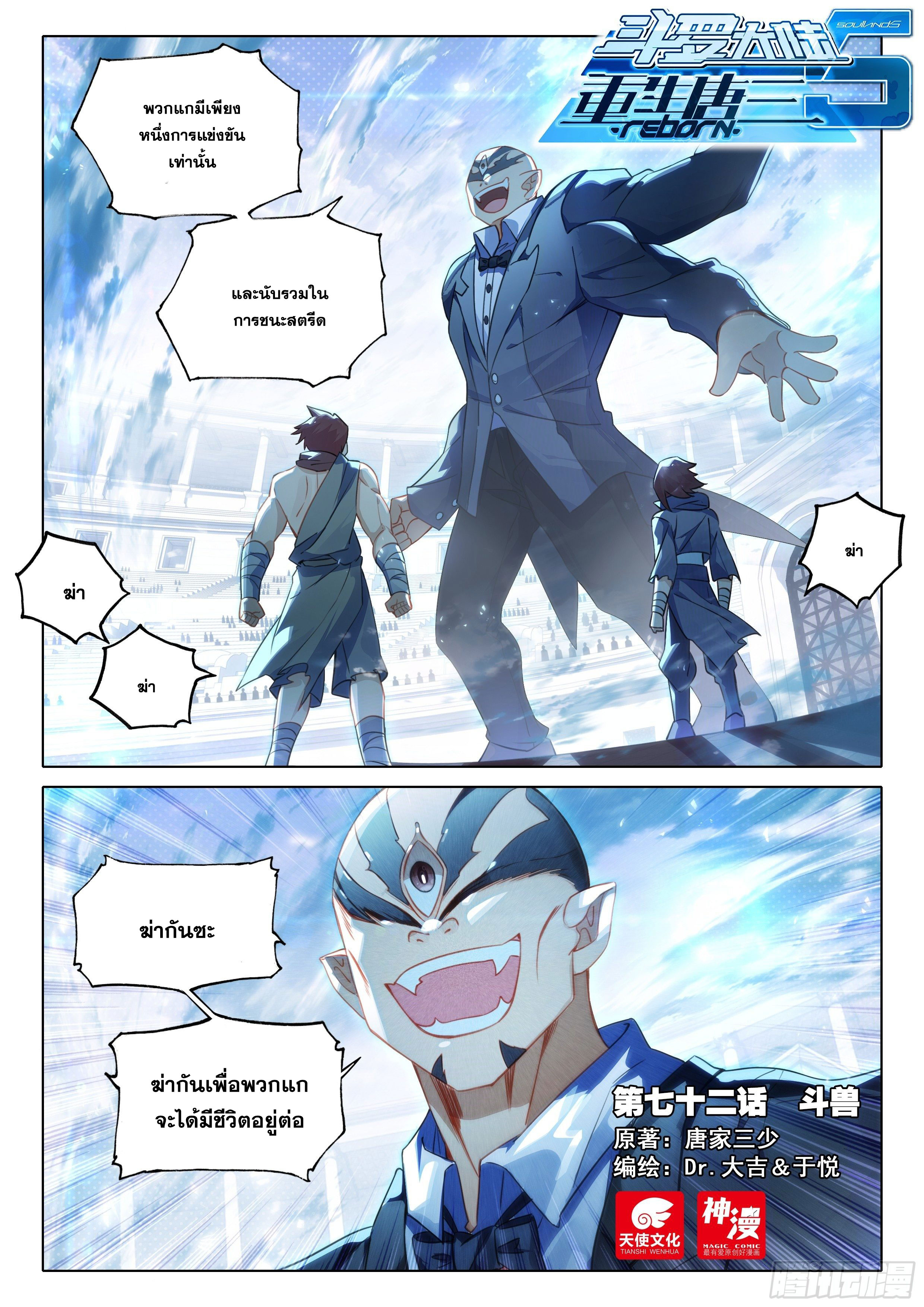 Douluo Dalu 5 - Rebirth of Tang san ตอนที่ 73 หน้า 3