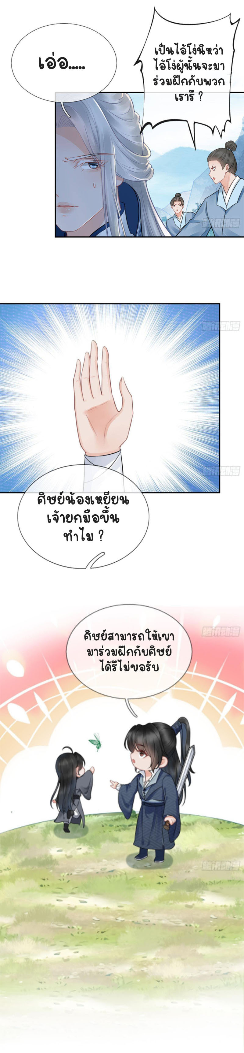 ให้ตายข้าก็จะไม่เป็นอาจารย์ ตอนที่ 33 หน้า 11