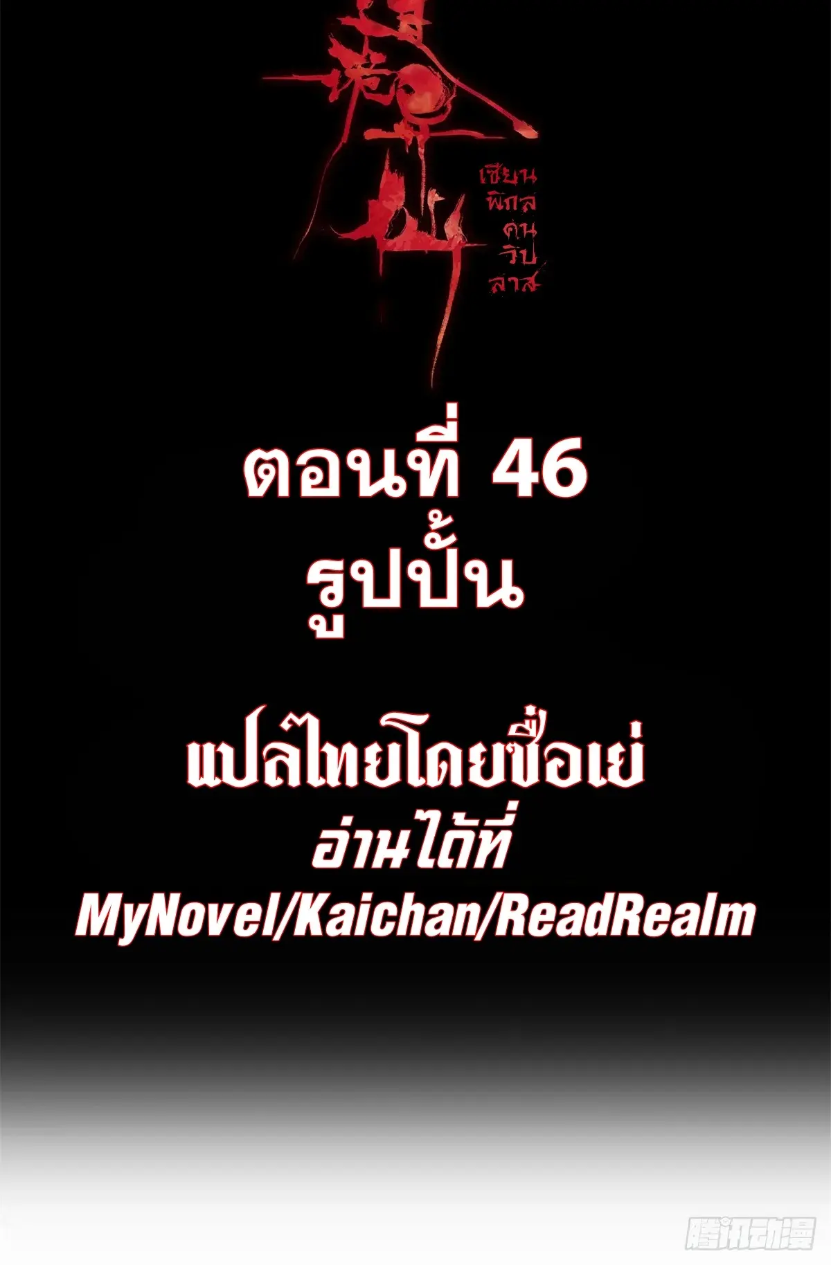 Dao of the Bizarre Immortal เซียนมรรคพิกล คนวิปลาส ตอนที่ 47 หน้า 2