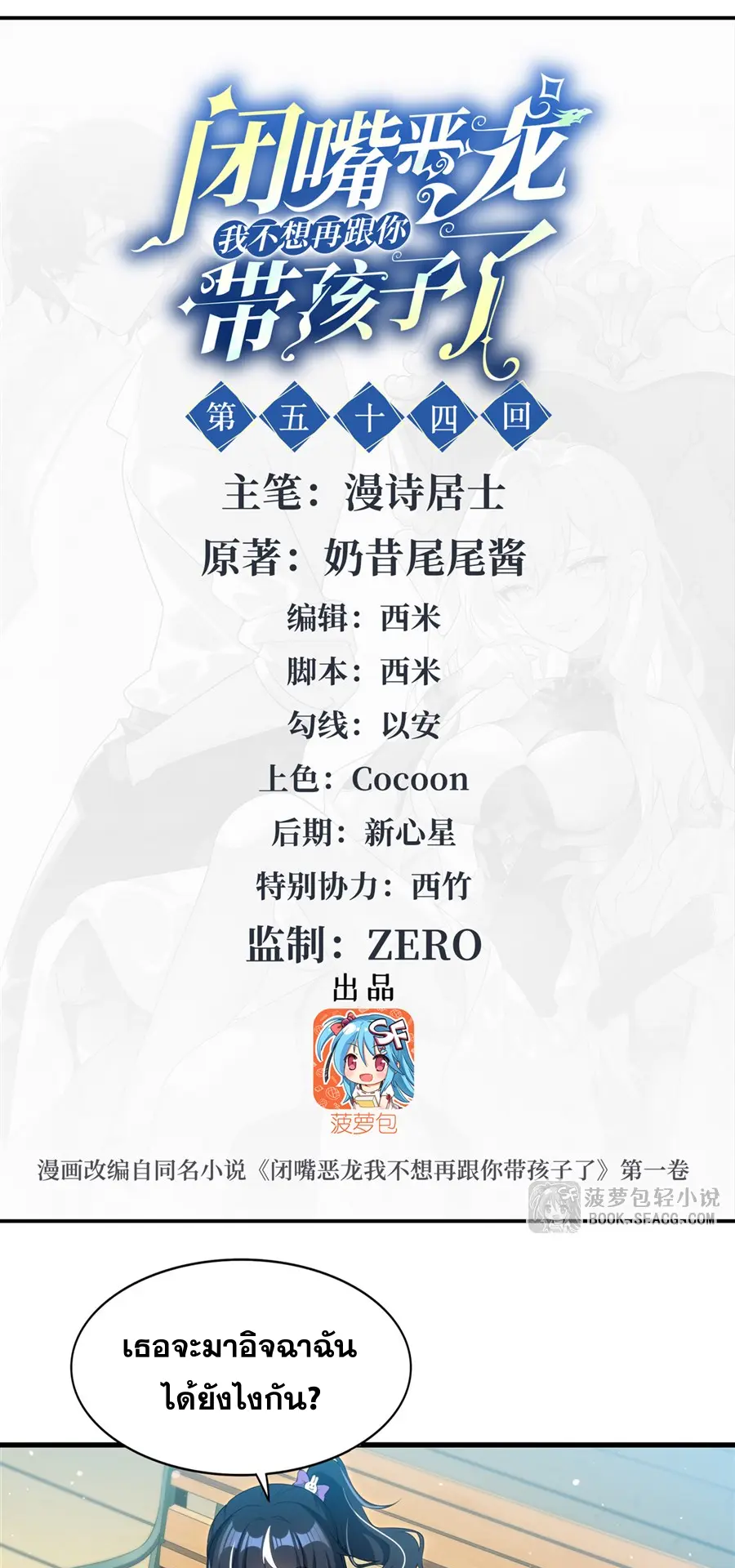 Shut Up, Evil Dragon! I don't want to raise a child with you anymore ตอนที่ 55 หน้า 2