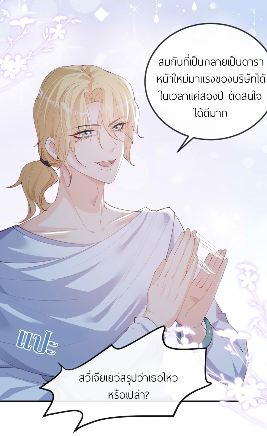 ดาราสาวเจ้าเสน่ห์กับนายเย็นชา ตอนที่ 21 หน้า 11