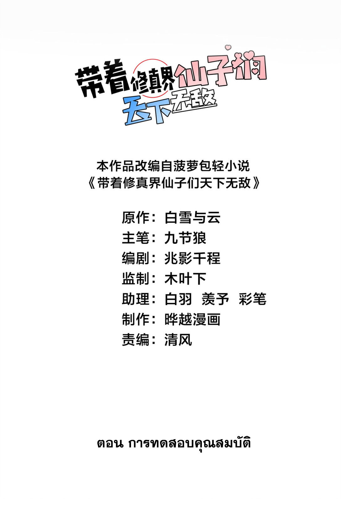 ด้วยโลกแห่งการฝึกตน เหล่าเซียนจึงอยู่ยงคงกระพันในใต้หล้า ตอนที่ 3 หน้า 2