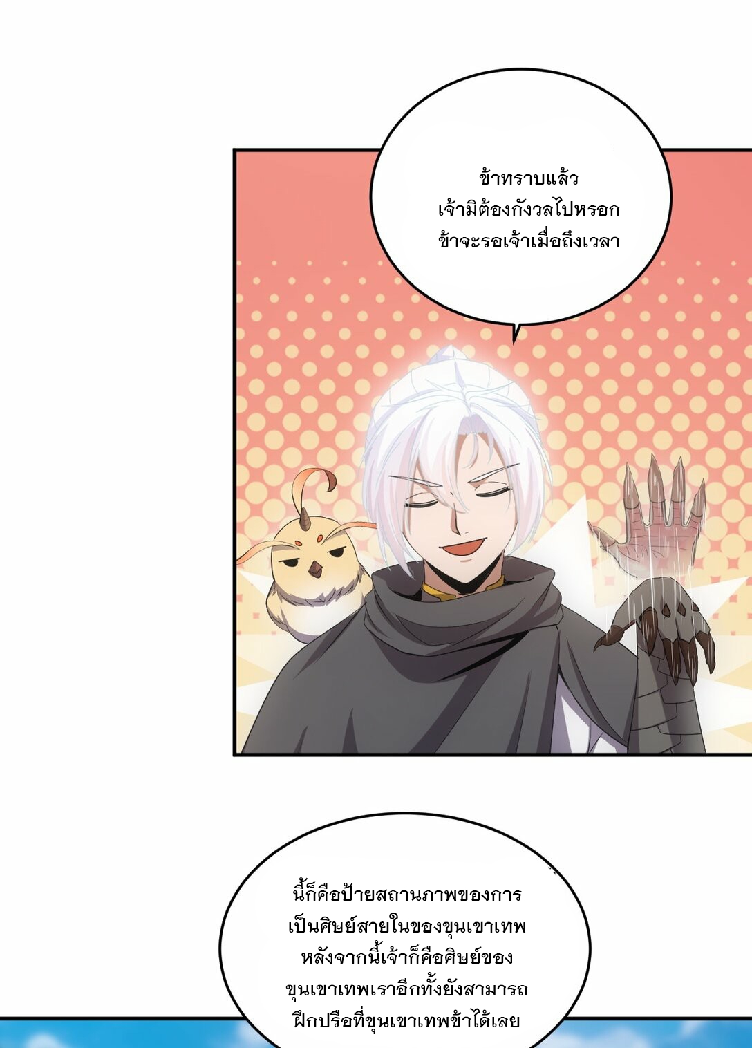 มหาเทพเอกะหมื่นบรรพกาล (จบ) ตอนที่ 83 หน้า 25