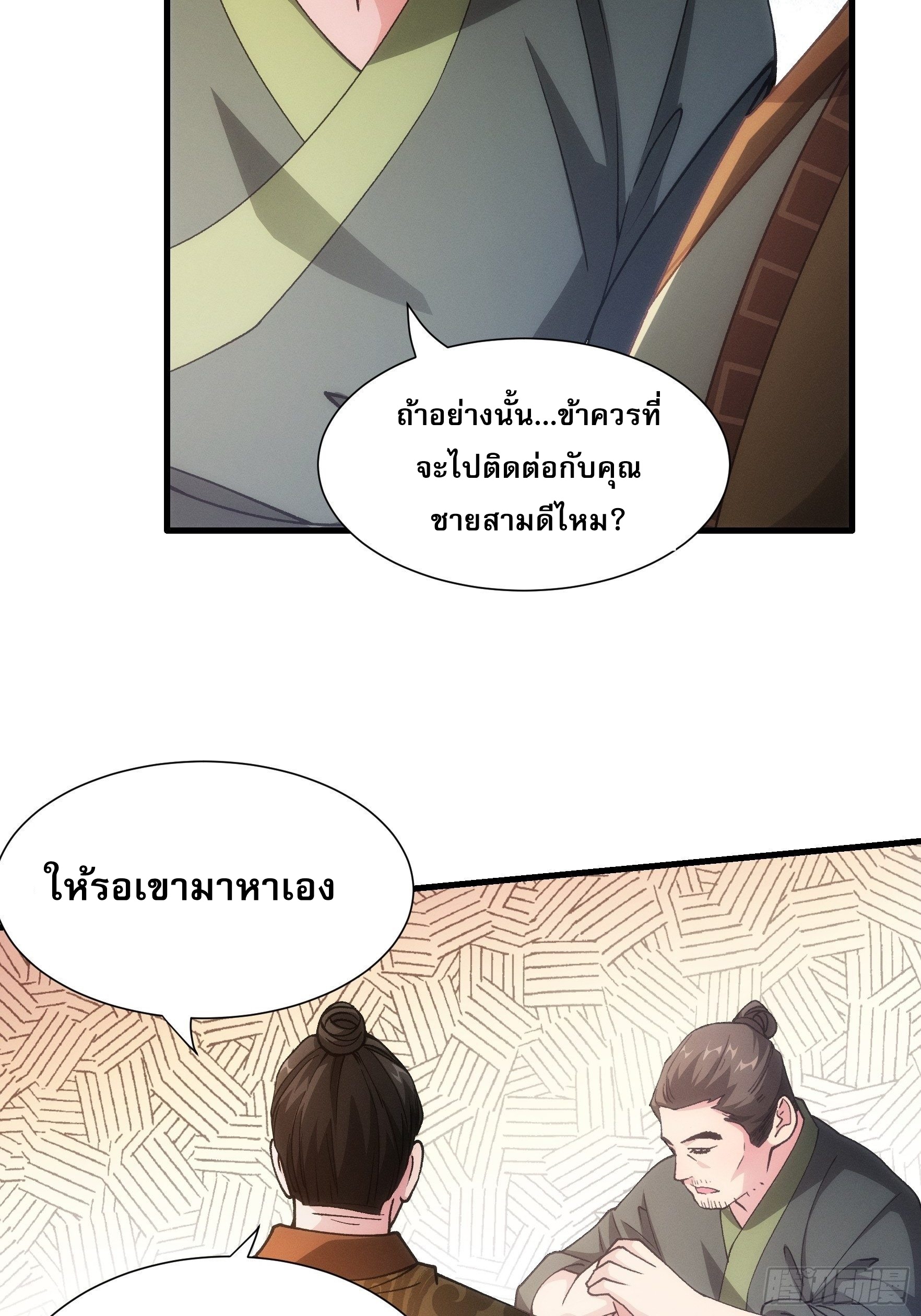 ข้าจะกำหนดชะตาตัวเอง ทันจีน ตอนที่ 29 หน้า 29