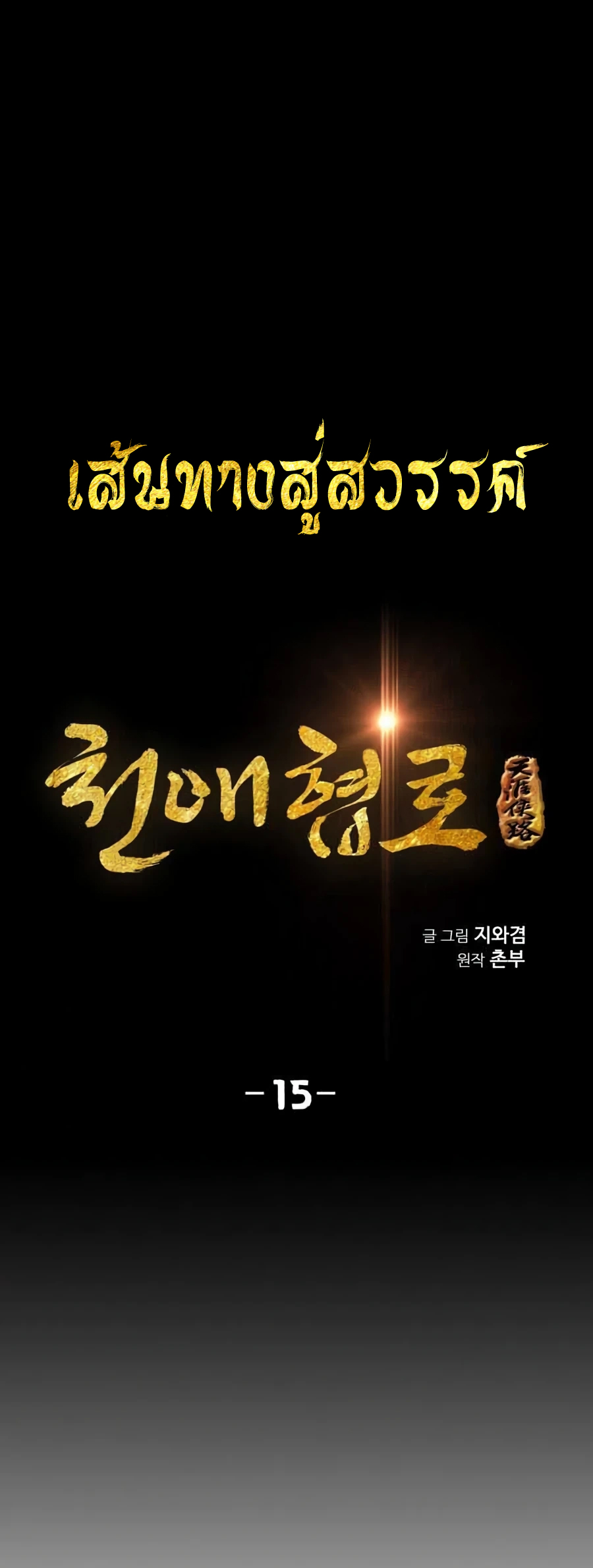 เส้นทางสู่สวรรค์ ตอนที่ 15 หน้า 2