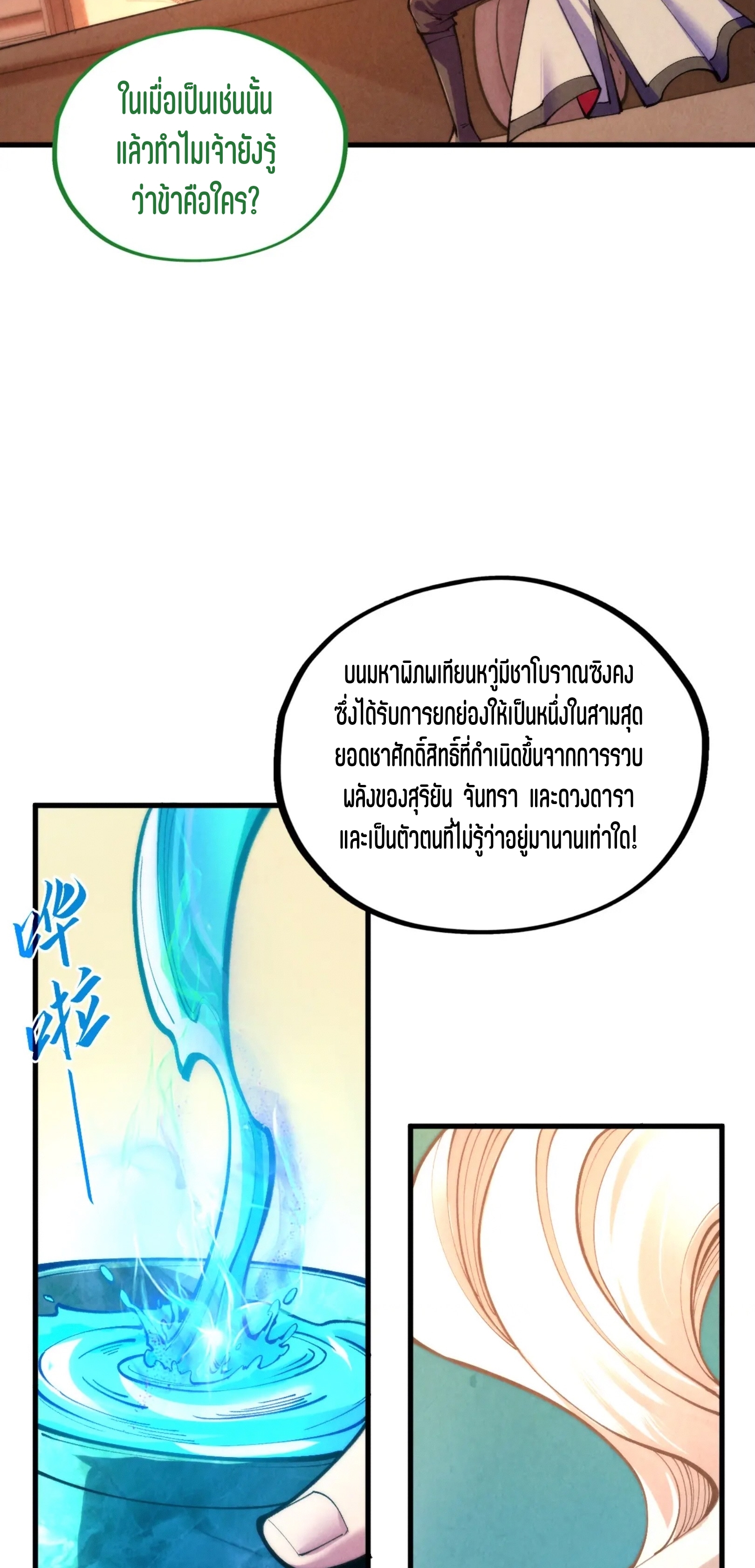 มหาเทพนิรันดร์กาล ตอนที่ 302 หน้า 35