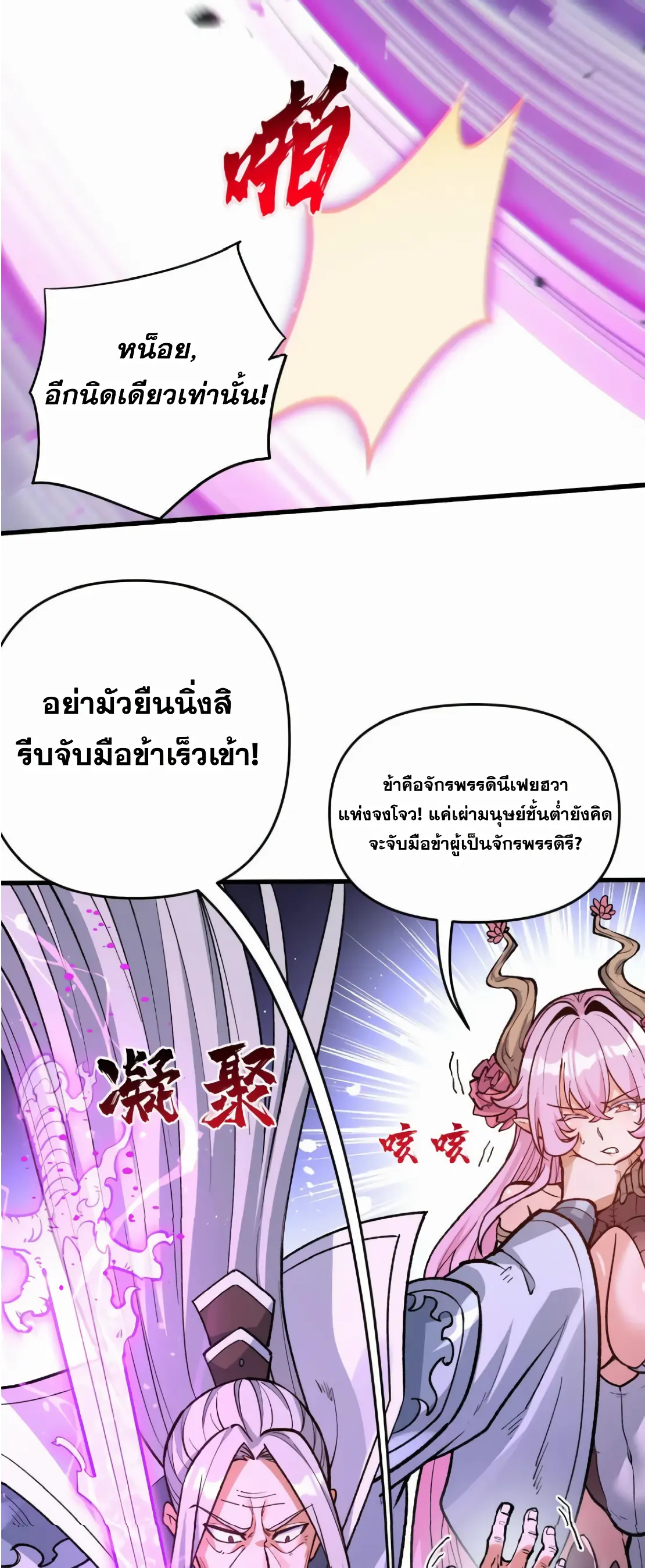 การบําเพ็ญเพียรเริ่มต้นจากการ ปลูกจักรพรรดินีปีศาจ ตอนที่ 2 หน้า 54