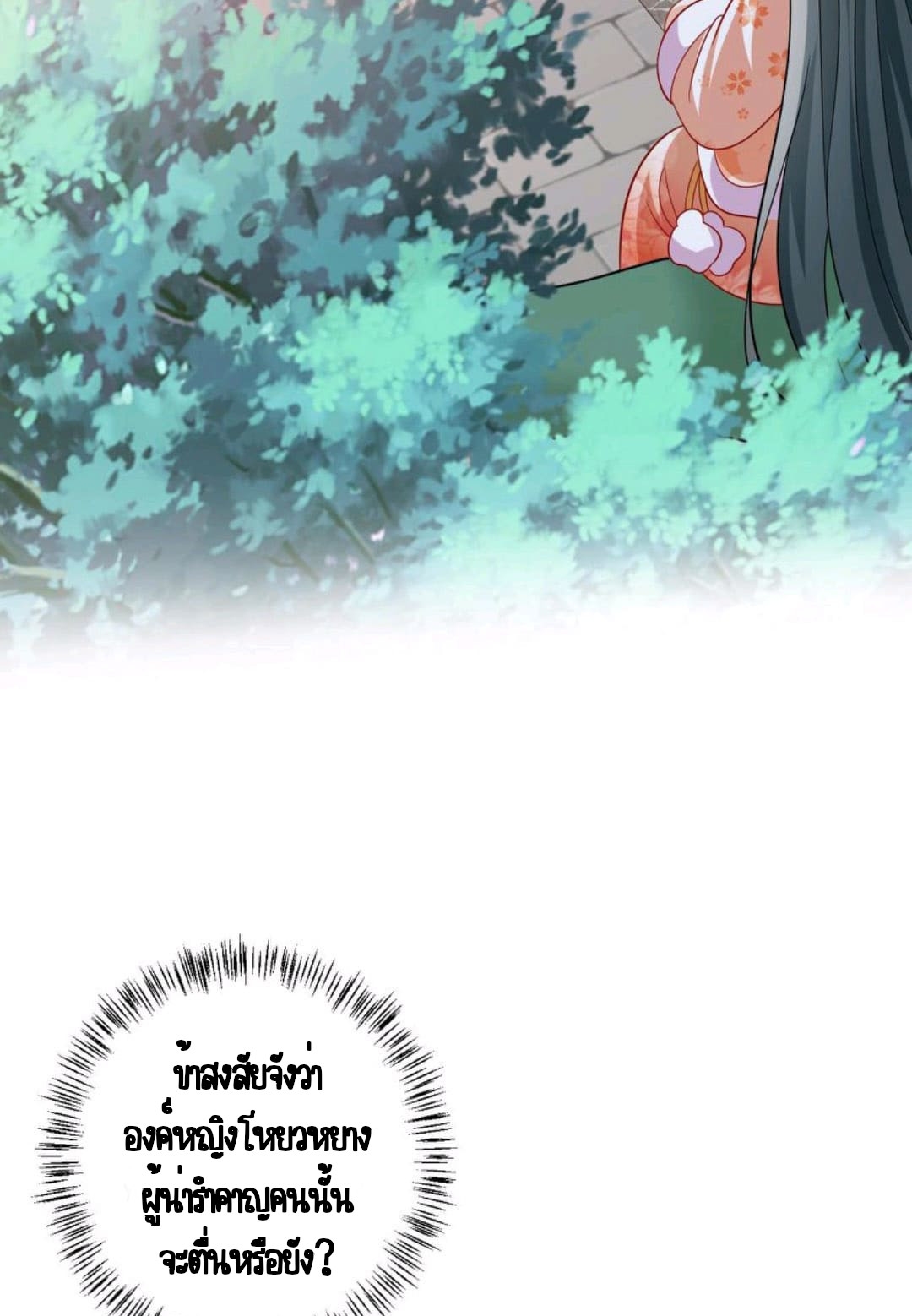 ชีวิตนี้ของเจ้าข้าจ่ายเอง มาบ้าด้วยกันเถอะ! ตอนที่ 47 หน้า 9