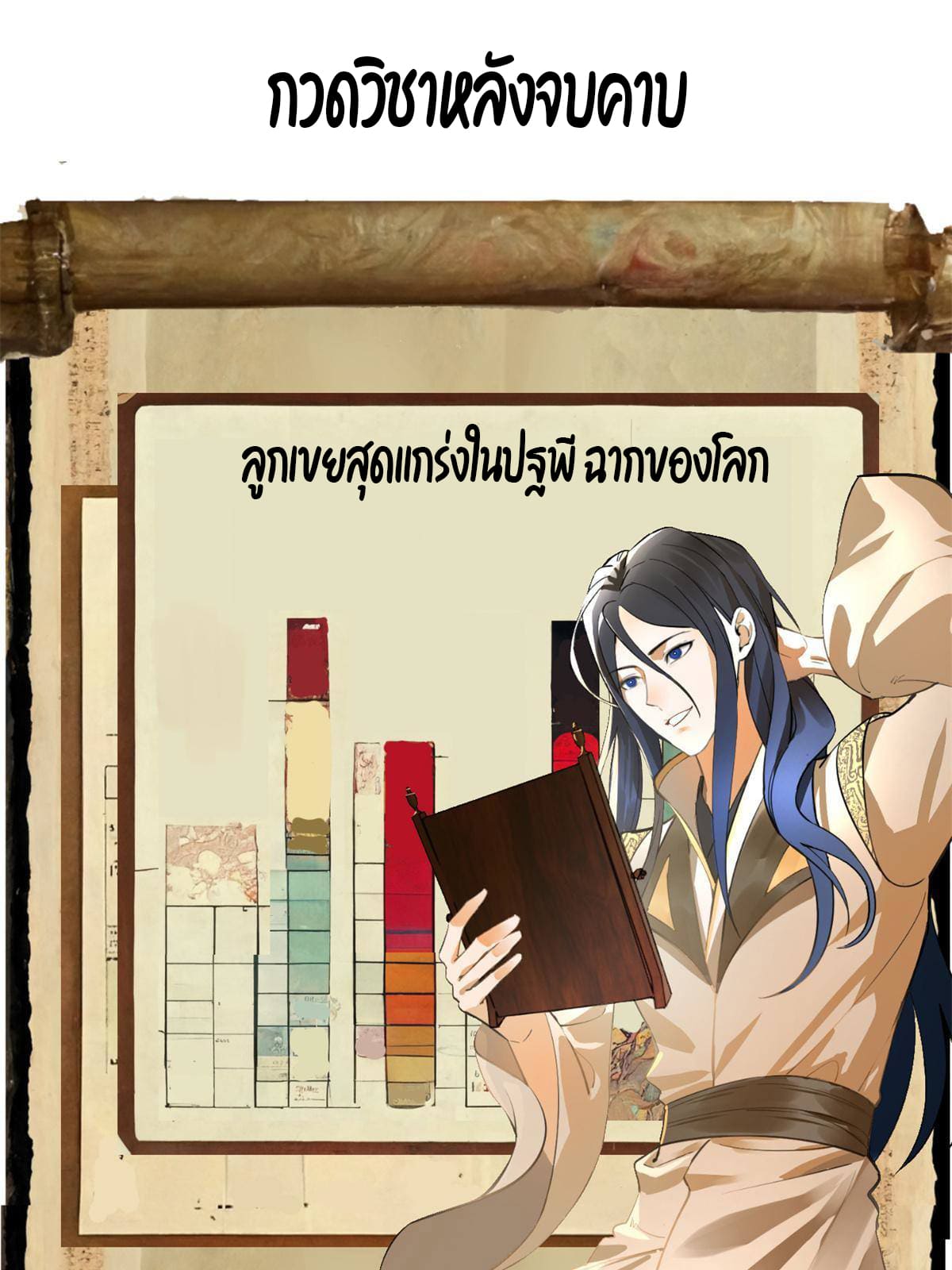 ลูกเขยที่แกร่งสุดในปฐพี (ทันจีน) ตอนที่ 2 หน้า 162