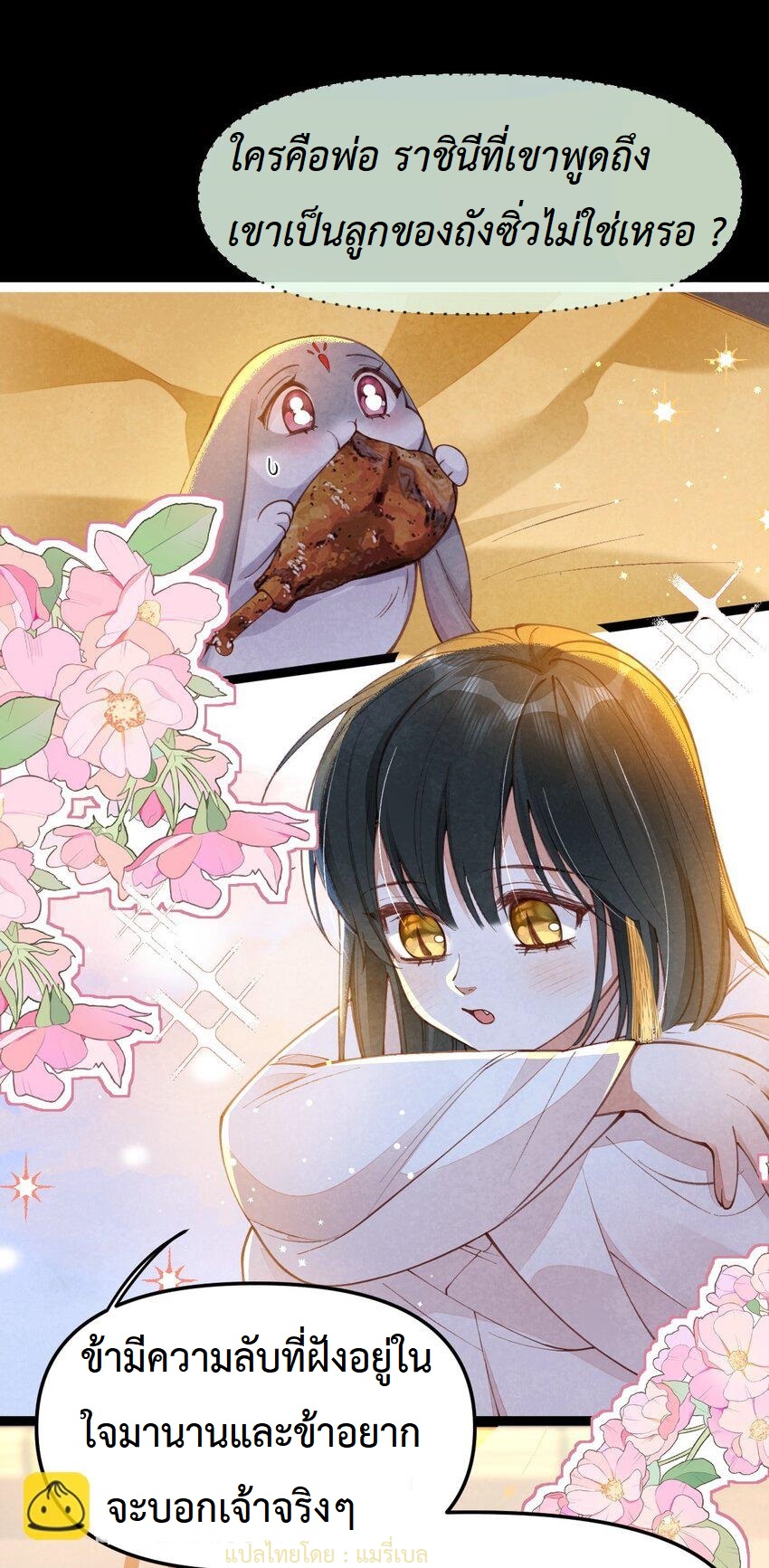 เส้นทางเอาชีวิตรอดของบรรณาการ ตอนที่ 3 หน้า 15