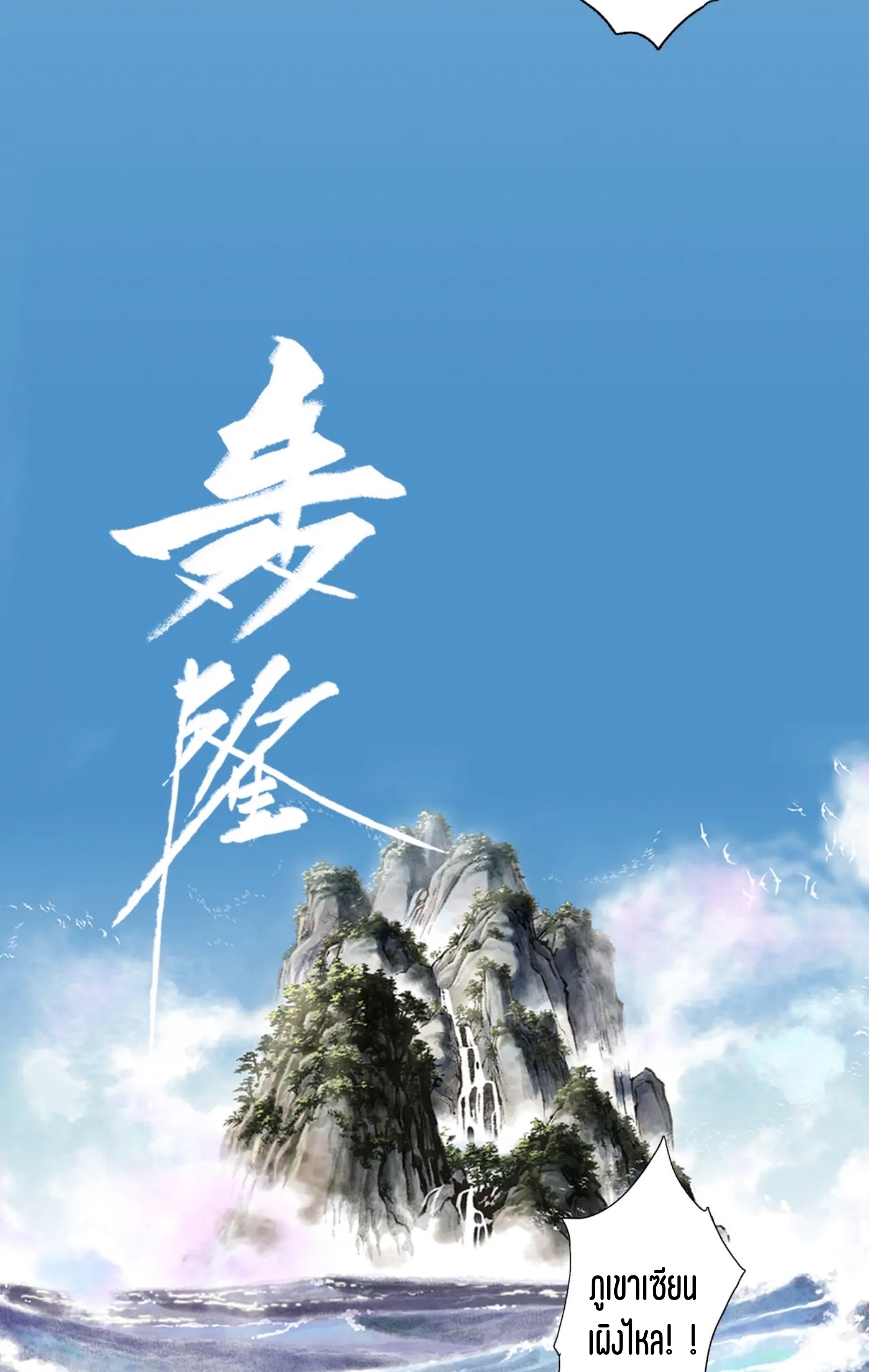 ปู้เทียนเกอ ลำนำแห่งผู้ล่องนภา ตอนที่ 3 หน้า 5