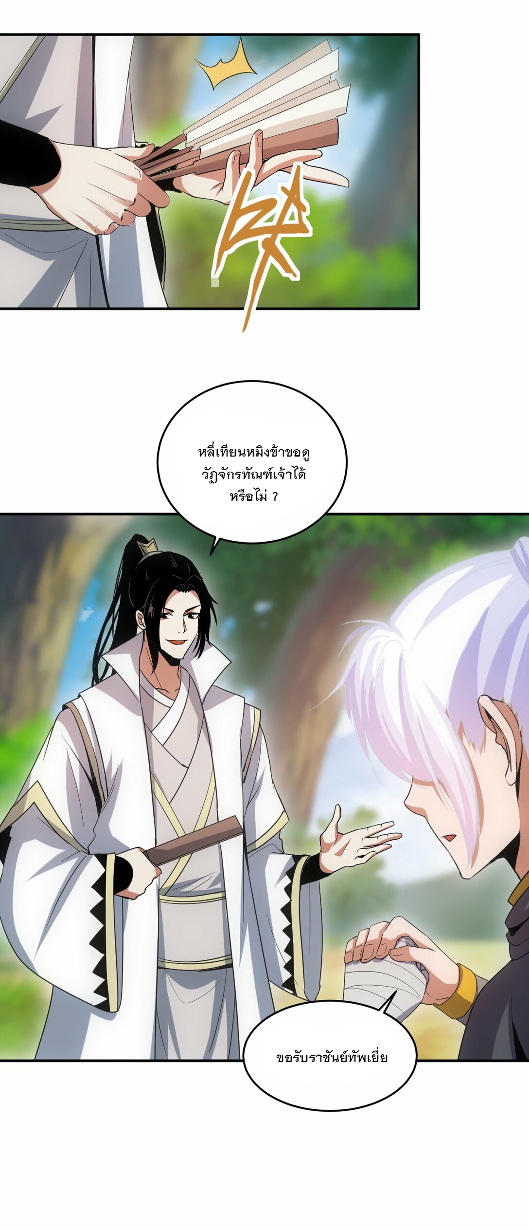 มหาเทพเอกะหมื่นบรรพกาล (จบ) ตอนที่ 85 หน้า 27