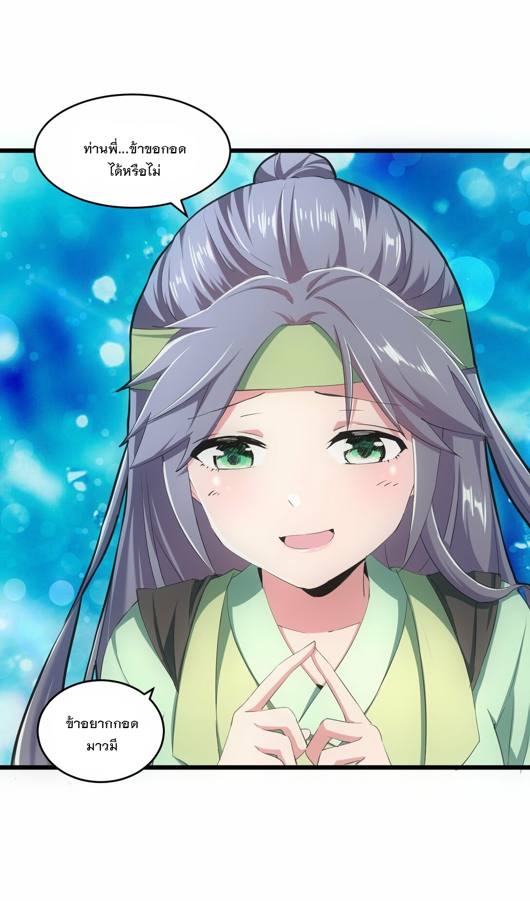 มหาเทพเอกะหมื่นบรรพกาล (จบ) ตอนที่ 80 หน้า 8