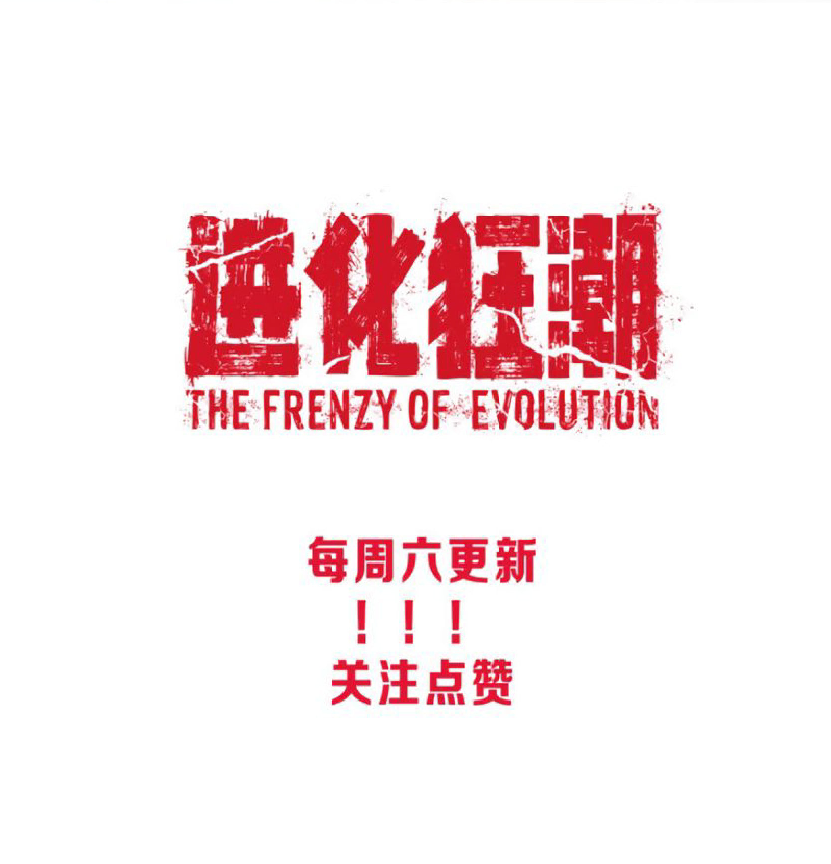 The Frenzy Of Evolution ตอนที่ 14 หน้า 96