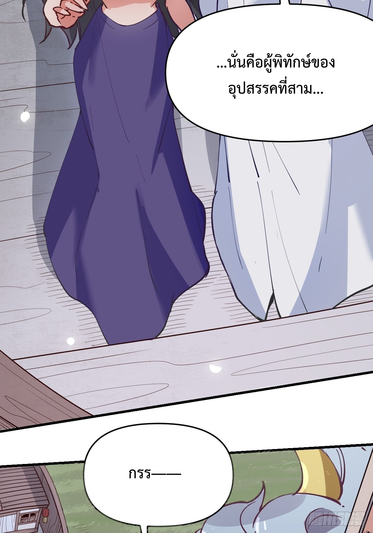 กลายเป็นว่าข้าคือจอมยุทธ์ผู้ยิ่งใหญ่ ตอนที่ 122 หน้า 3