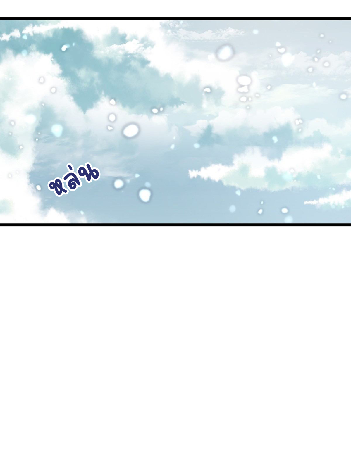 ระบบเปลี่ยนชะตายัยตัวร้าย ตอนที่ 84 หน้า 45