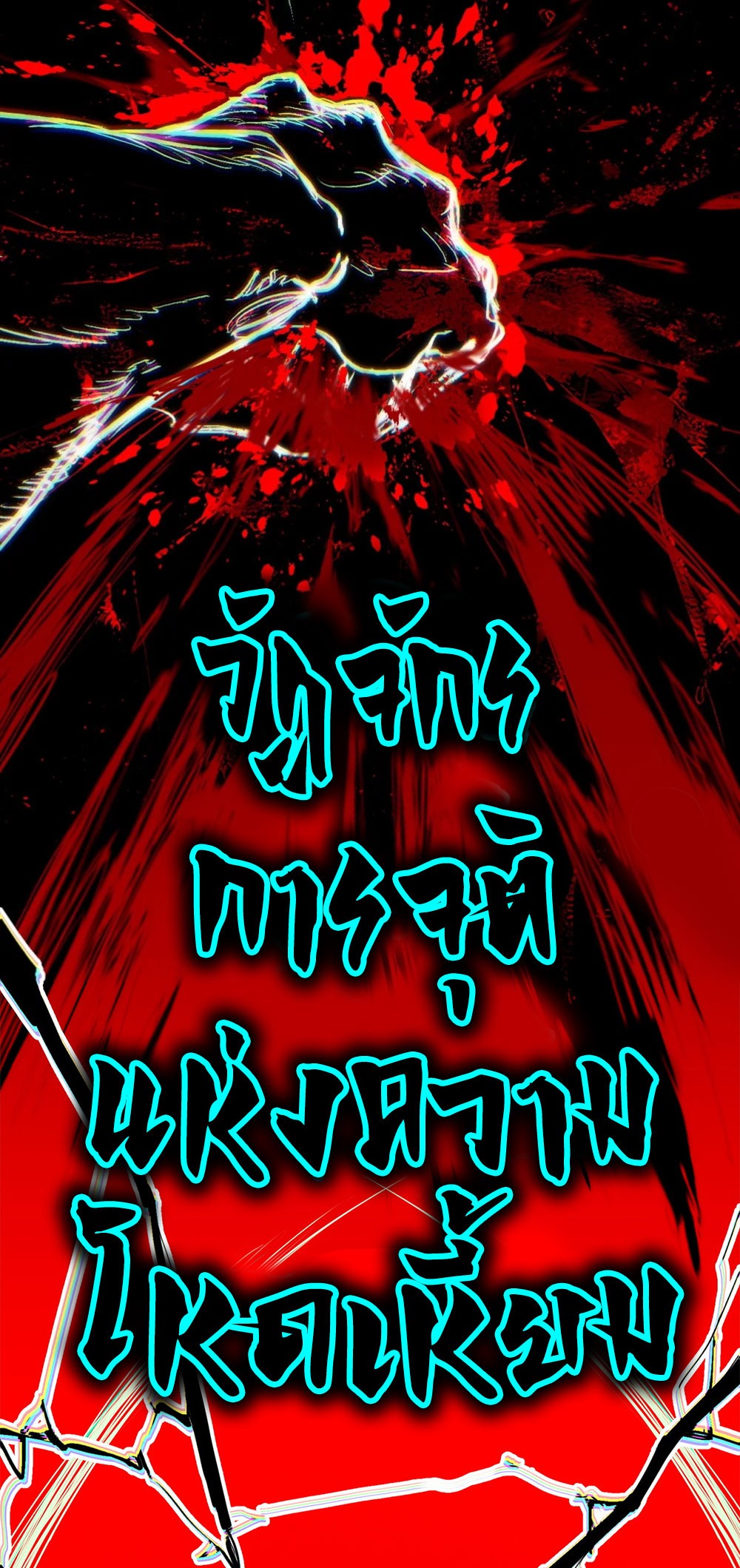 ภูเขาศพทะเลเลือด: การกลับมาของวีรบุรุษ | Mountains of Corpses and Seas of Blood | The Demon-Slaying Madman—Reborn as a Demon ตอนที่ 14 หน้า 53
