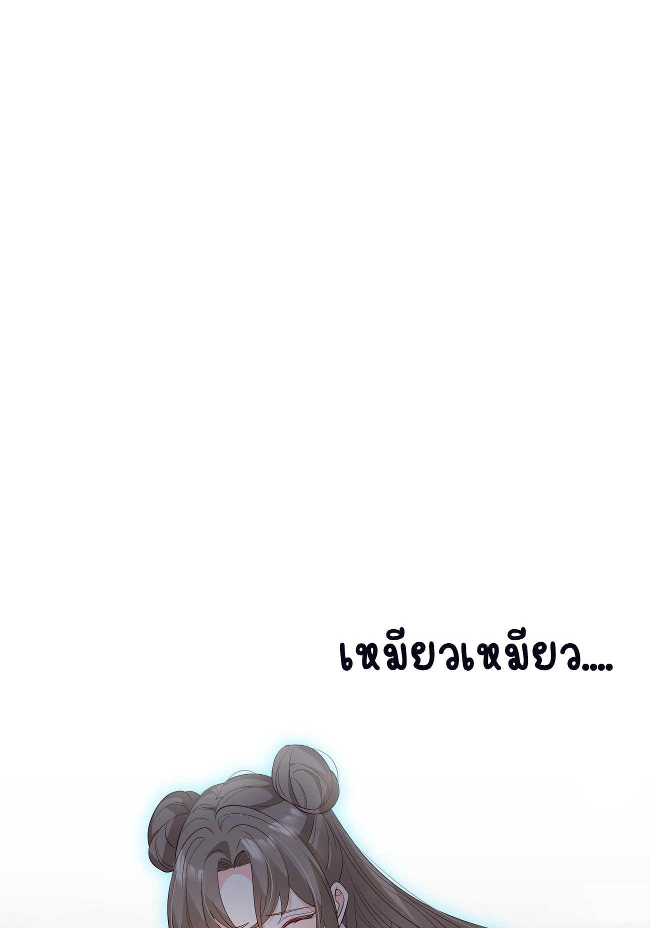 ปีศาจจิ้งจอกของฉันวันนี้ก็ยังเป็นเด็กดี? ตอนที่ 33 หน้า 25