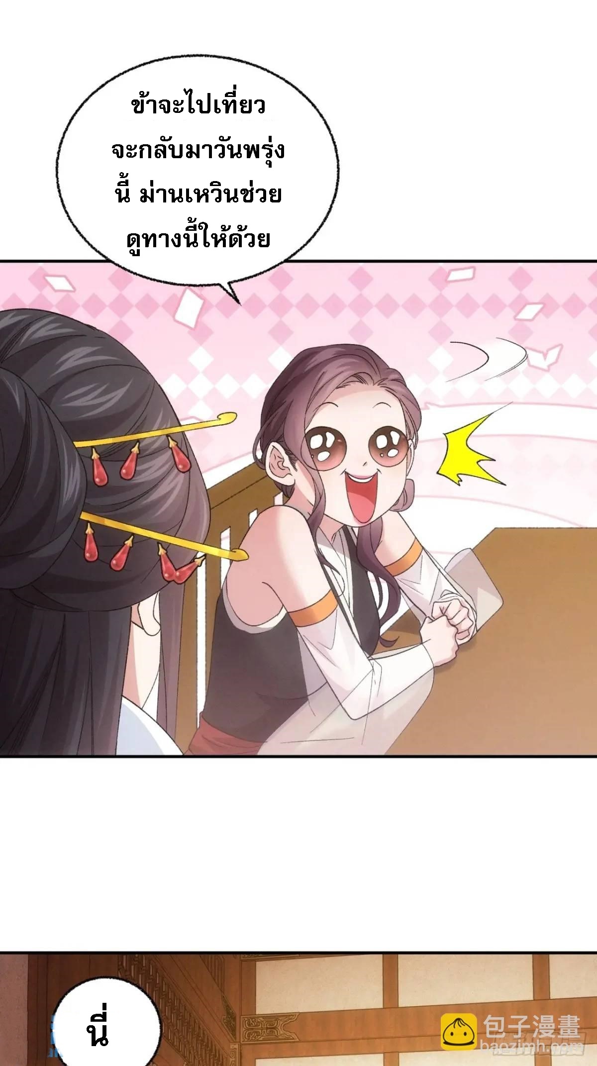 ข้าจะกำหนดชะตาตัวเอง ทันจีน ตอนที่ 199 หน้า 29