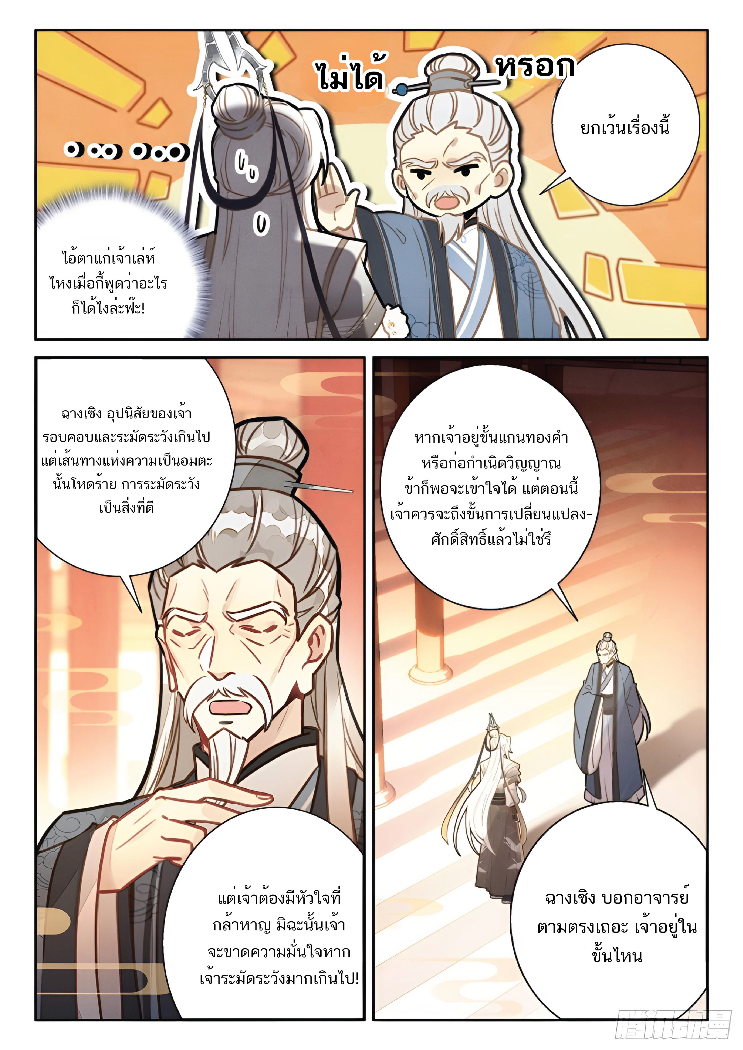 เกิดใหม่เป็นศิษย์พี่ใหญ่สุดเท่-A Mediocre Senior Brother ตอนที่ 45 หน้า 4