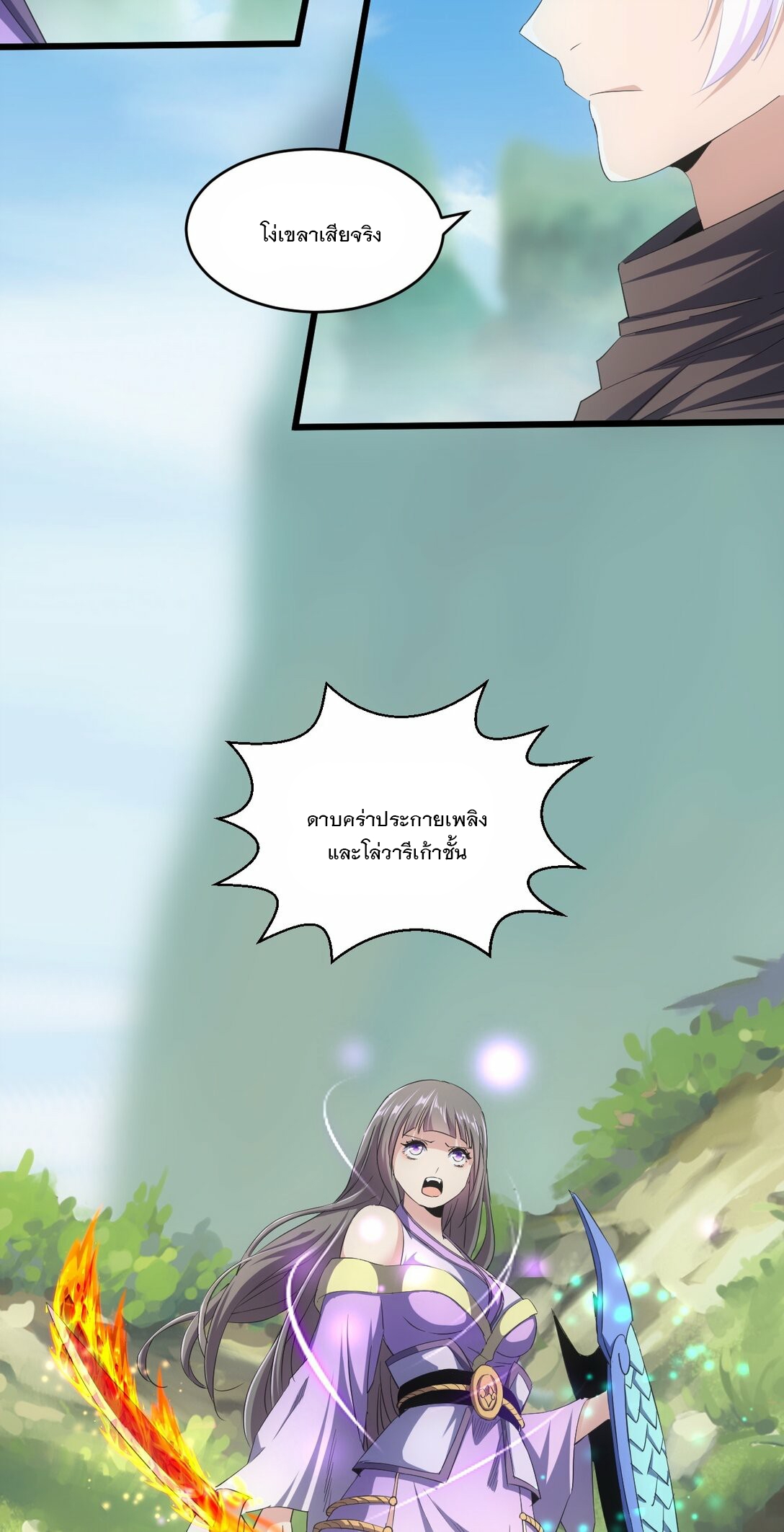 มหาเทพเอกะหมื่นบรรพกาล (จบ) ตอนที่ 81 หน้า 3