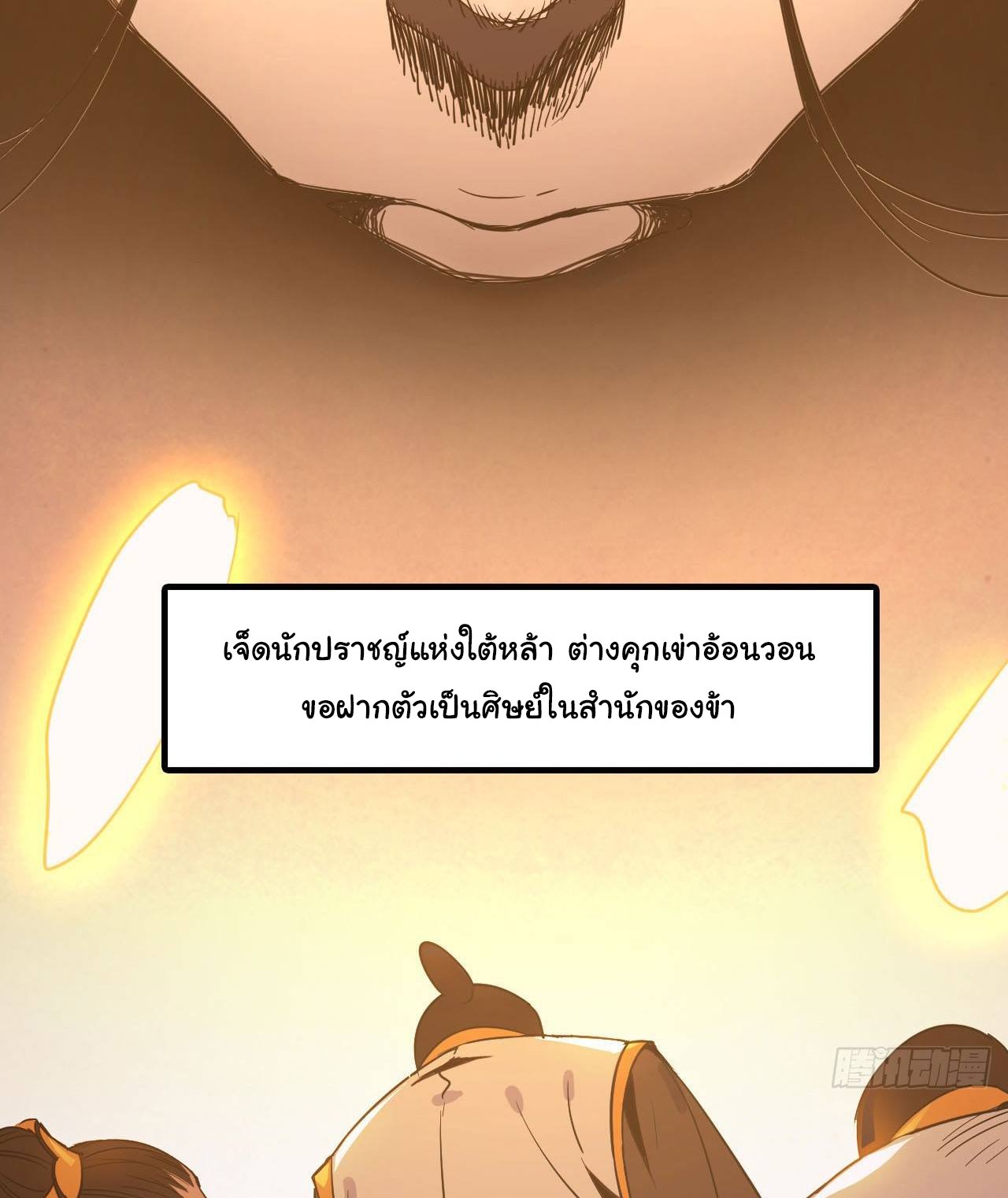 ยอดปรมาจารย์เซียน มาเปิดไอดีใหม่ในต่างโลก ตอนที่ 1 หน้า 6