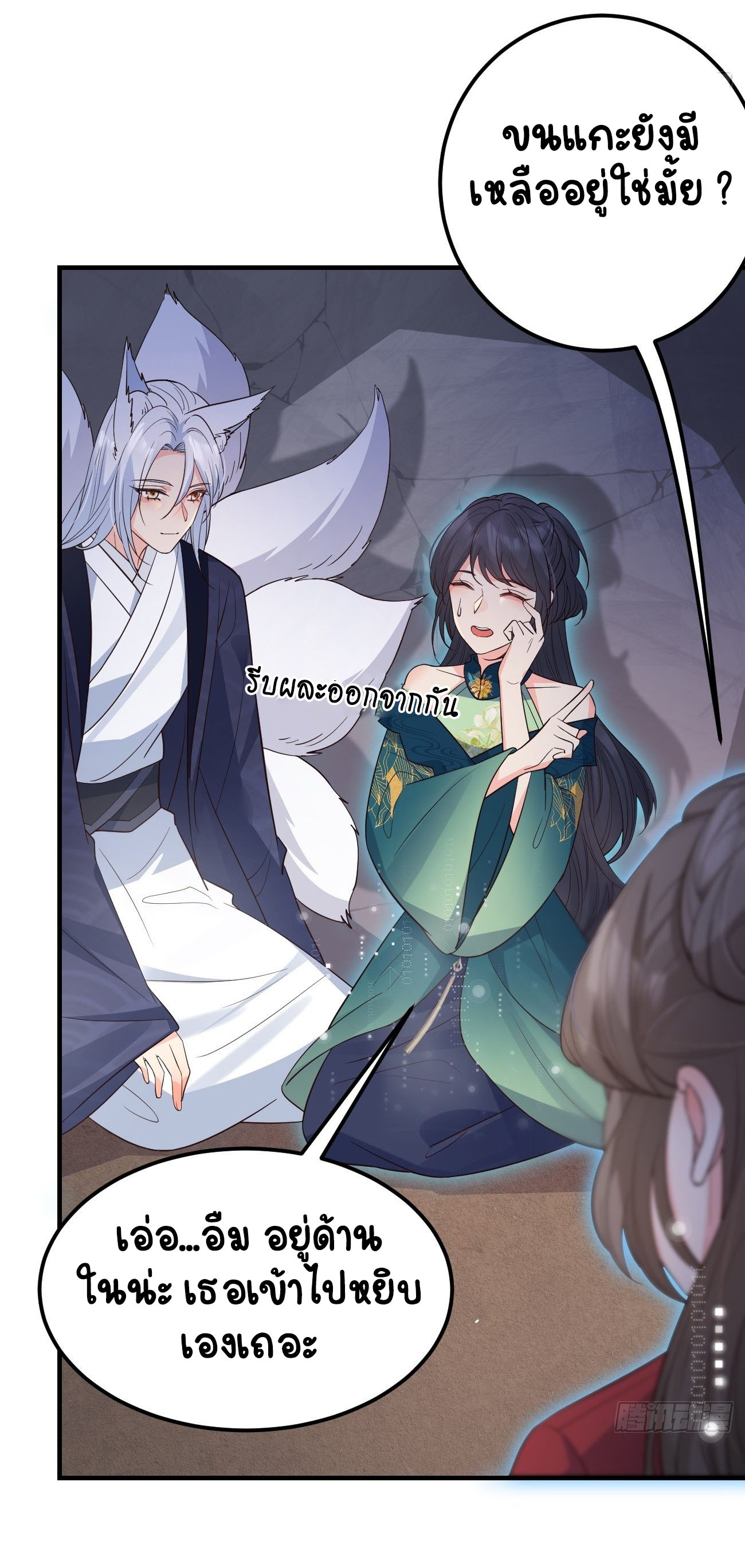 ปีศาจจิ้งจอกของฉันวันนี้ก็ยังเป็นเด็กดี? ตอนที่ 34 หน้า 16
