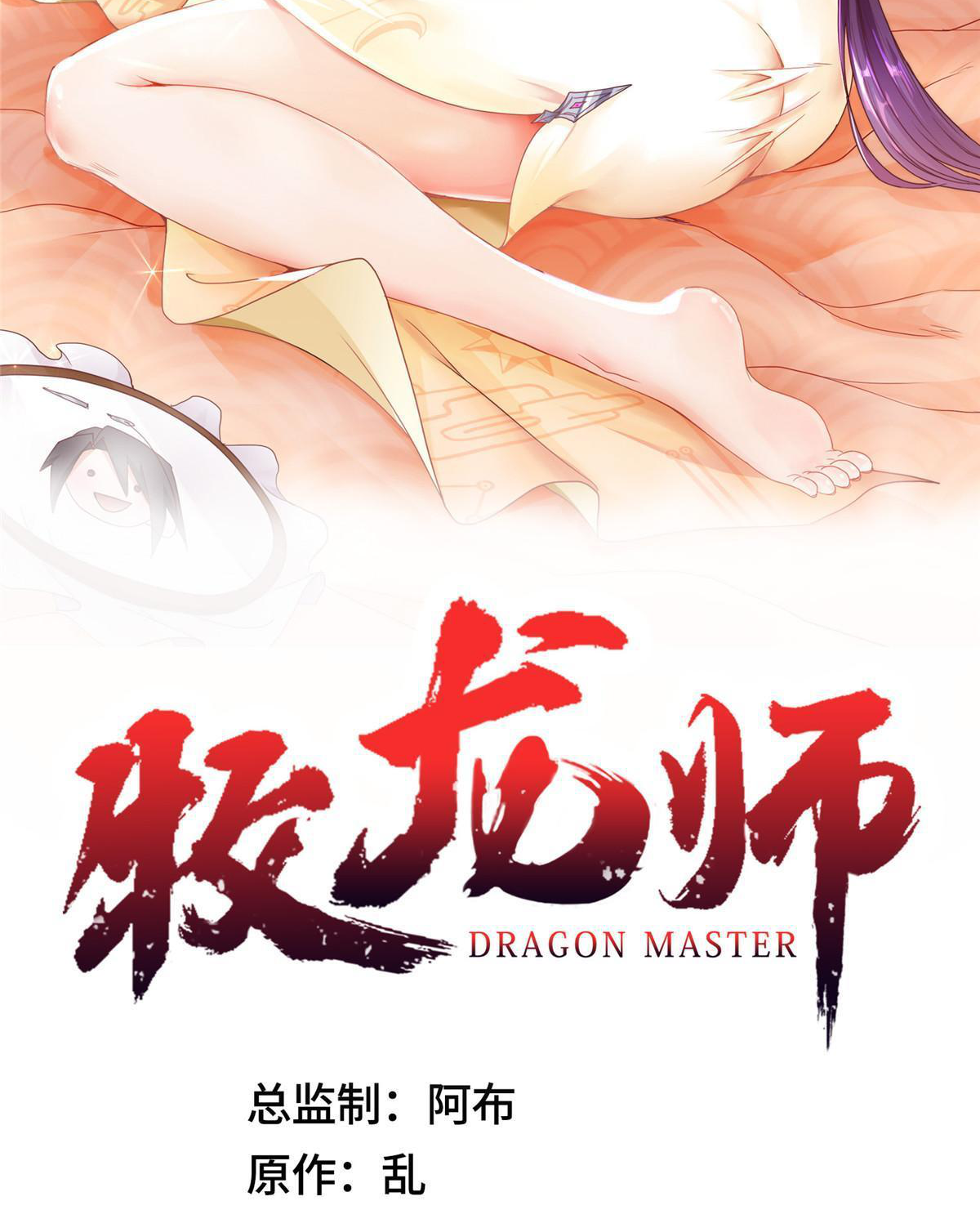 (ชนจีน) Dragon Master (จูหมิง นักรบเซียนมังกร) ตอนที่ 148 หน้า 2