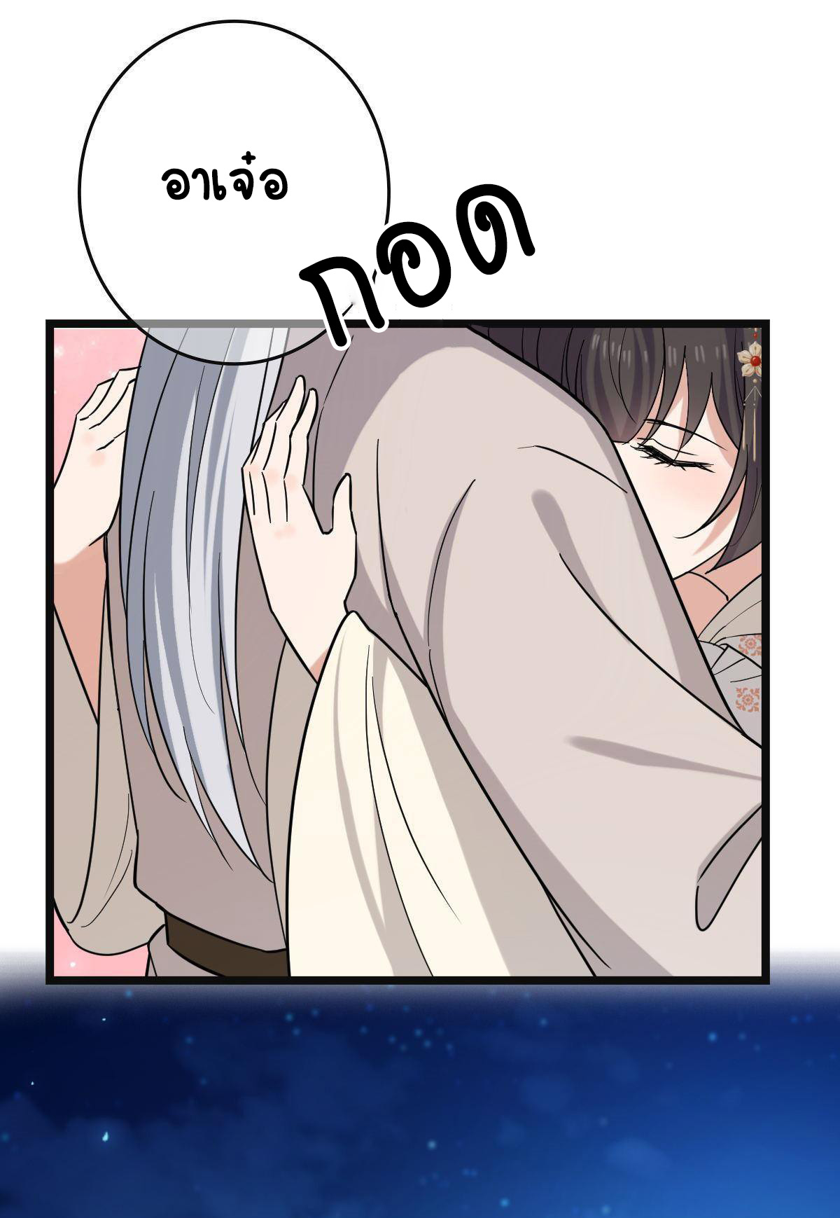ปิ๊งรักทรราชจอมลวง ตอนที่ 84 หน้า 11