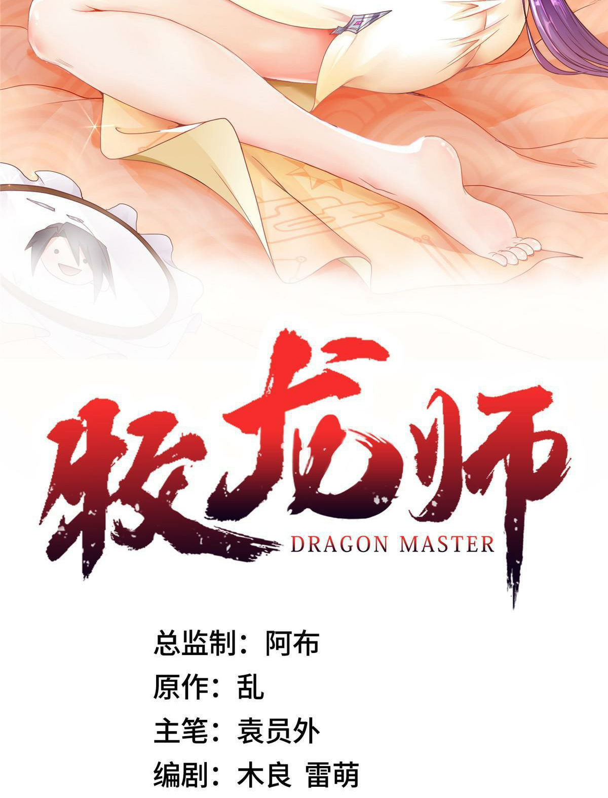 (ชนจีน) Dragon Master (จูหมิง นักรบเซียนมังกร) ตอนที่ 174 หน้า 2
