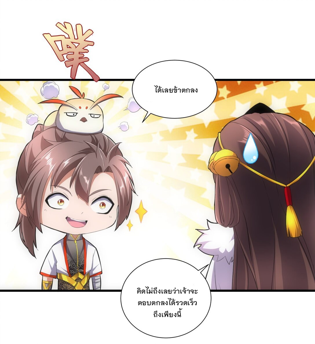 มหาเทพเอกะหมื่นบรรพกาล (จบ) ตอนที่ 34 หน้า 11