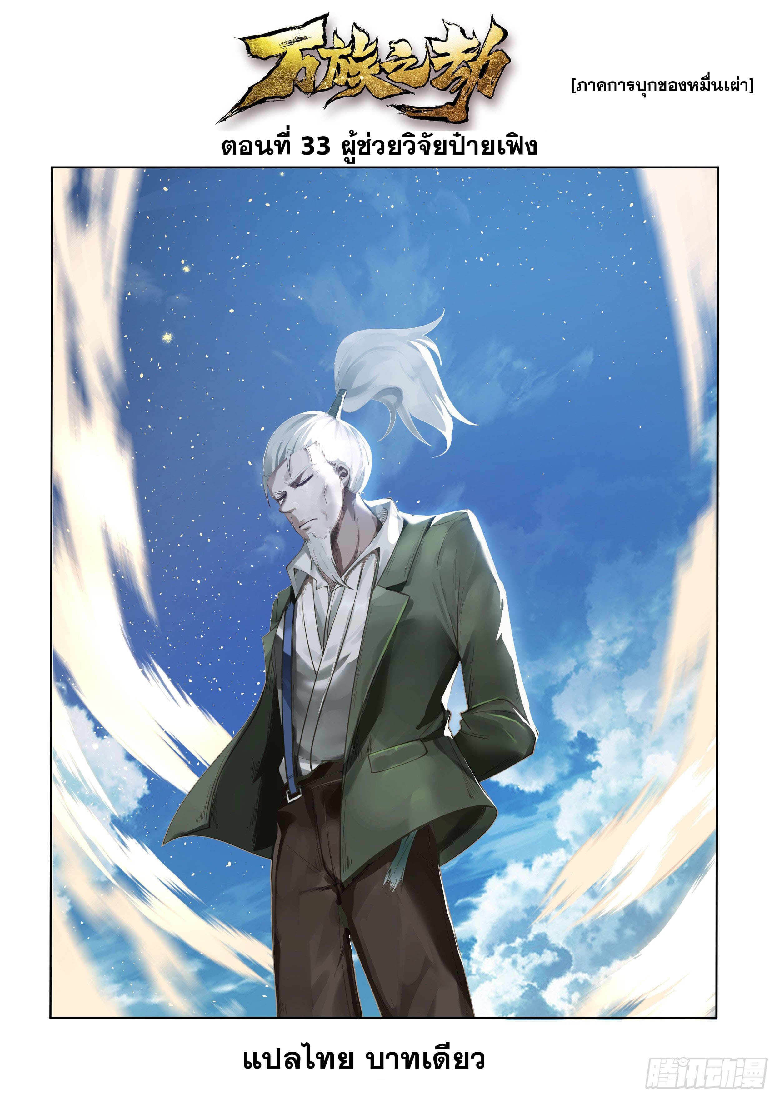หมื่นเผ่าภัยพิบัติ ตอนที่ 33 หน้า 2