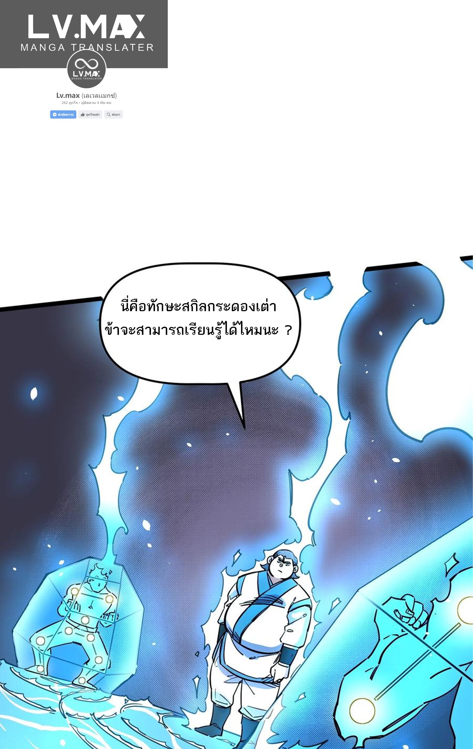 (ชนจีน) แกล้งเป็น NPC "หลอก" คนที่ "มาจากต่างโลก" ให้พัตนานิกายให้ No.1 !!? ตอนที่ 18 หน้า 32