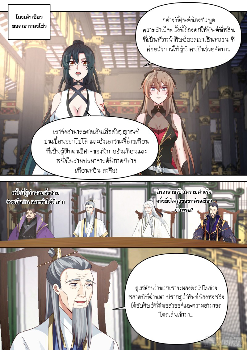 เกิดใหม่เป็นศิษย์พี่ใหญ่จอมวายร้ายกับเหล่าหญิงสาวยันเดเระ ตอนที่ 70 หน้า 8