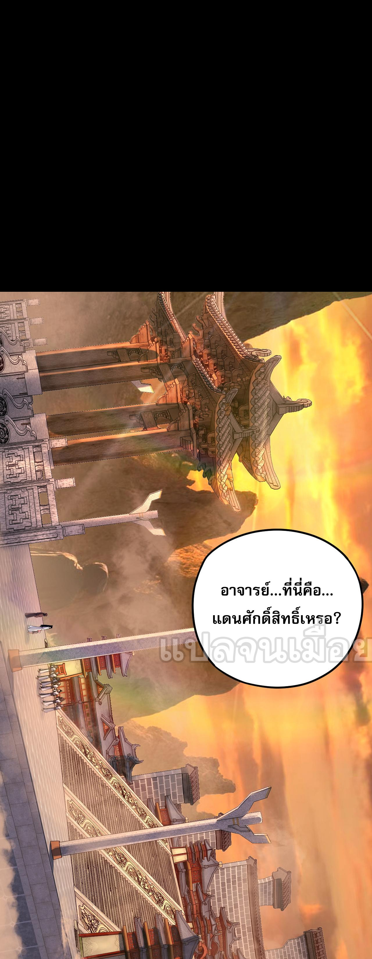 ข้าคือจอมวายร้ายผู้ยิ่งใหญ่ (ชนจีนก่อนใคร) ตอนที่ 105 หน้า 30