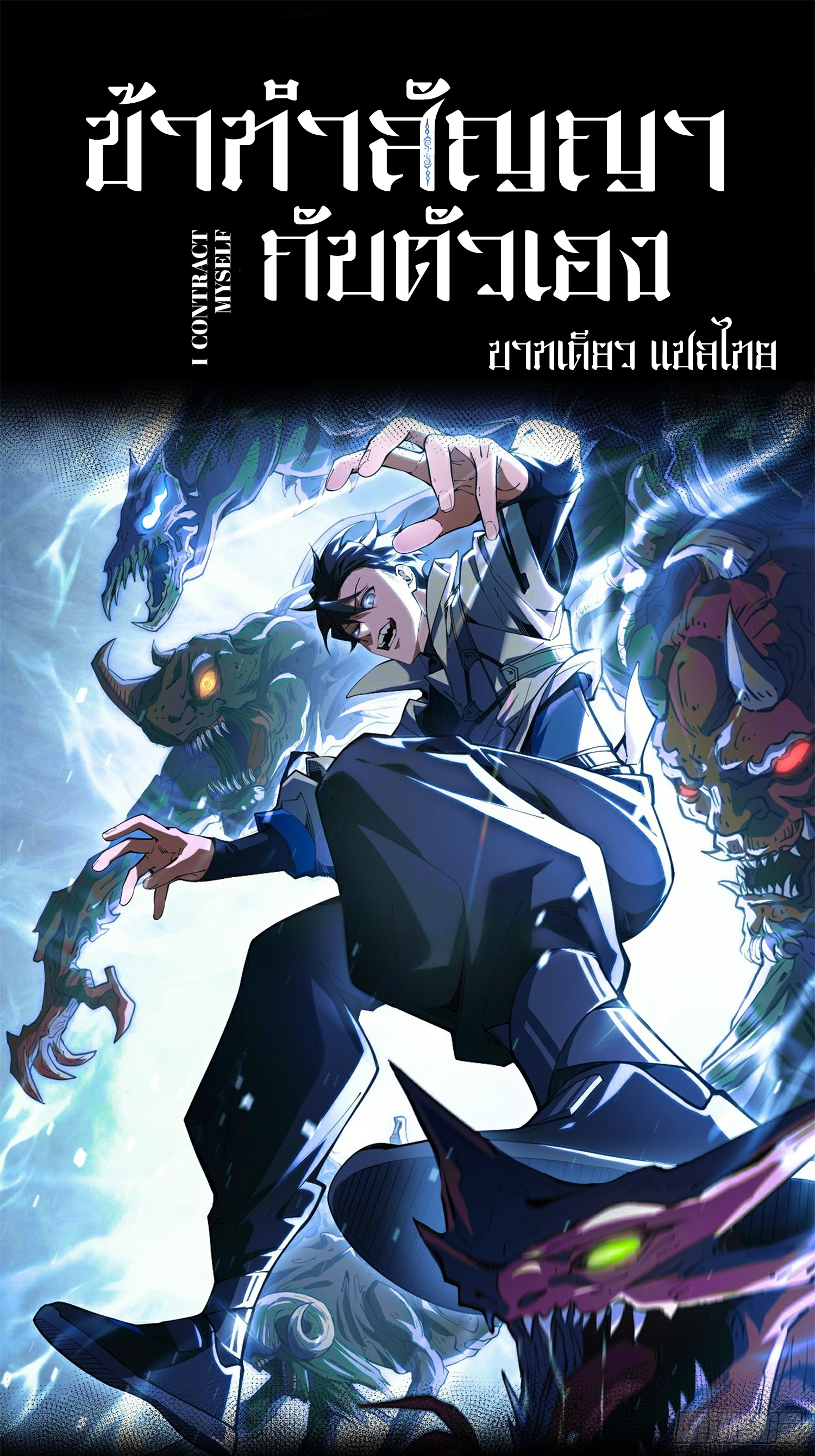 ข้าทำสัญญากับตัวเอง - I Contract Myself ตอนที่ 2 หน้า 72