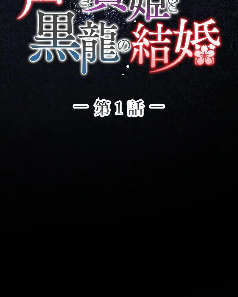 เจ้าสาวไร้เสียงกับมังกรดำ ตอนที่ 1 หน้า 9