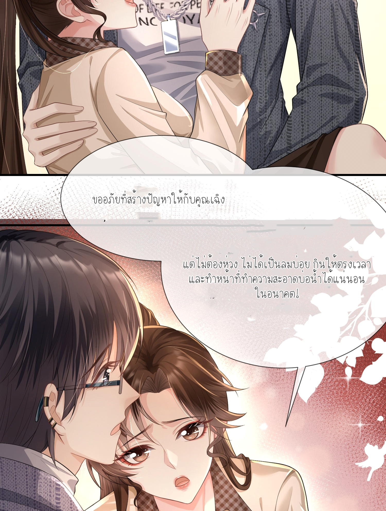 ครอบครองโดยไม่คาดคิด ตอนที่ 6 หน้า 10
