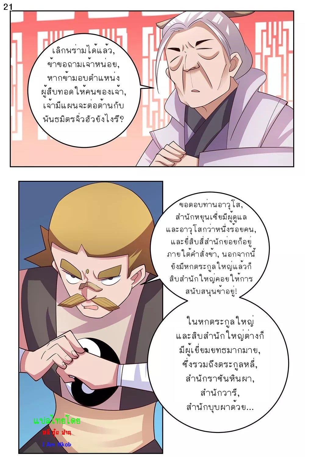 Above All Gods เทพยุทธเหนือเทวะ ตอนที่ 100 หน้า 21