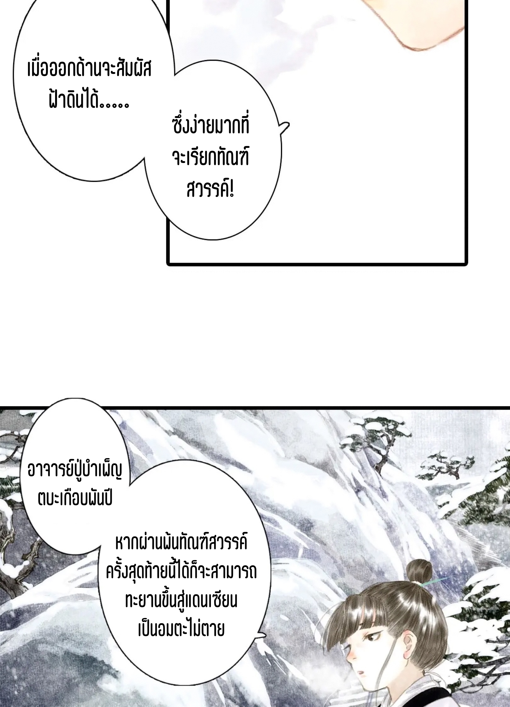 ปู้เทียนเกอ ลำนำแห่งผู้ล่องนภา ตอนที่ 7 หน้า 20