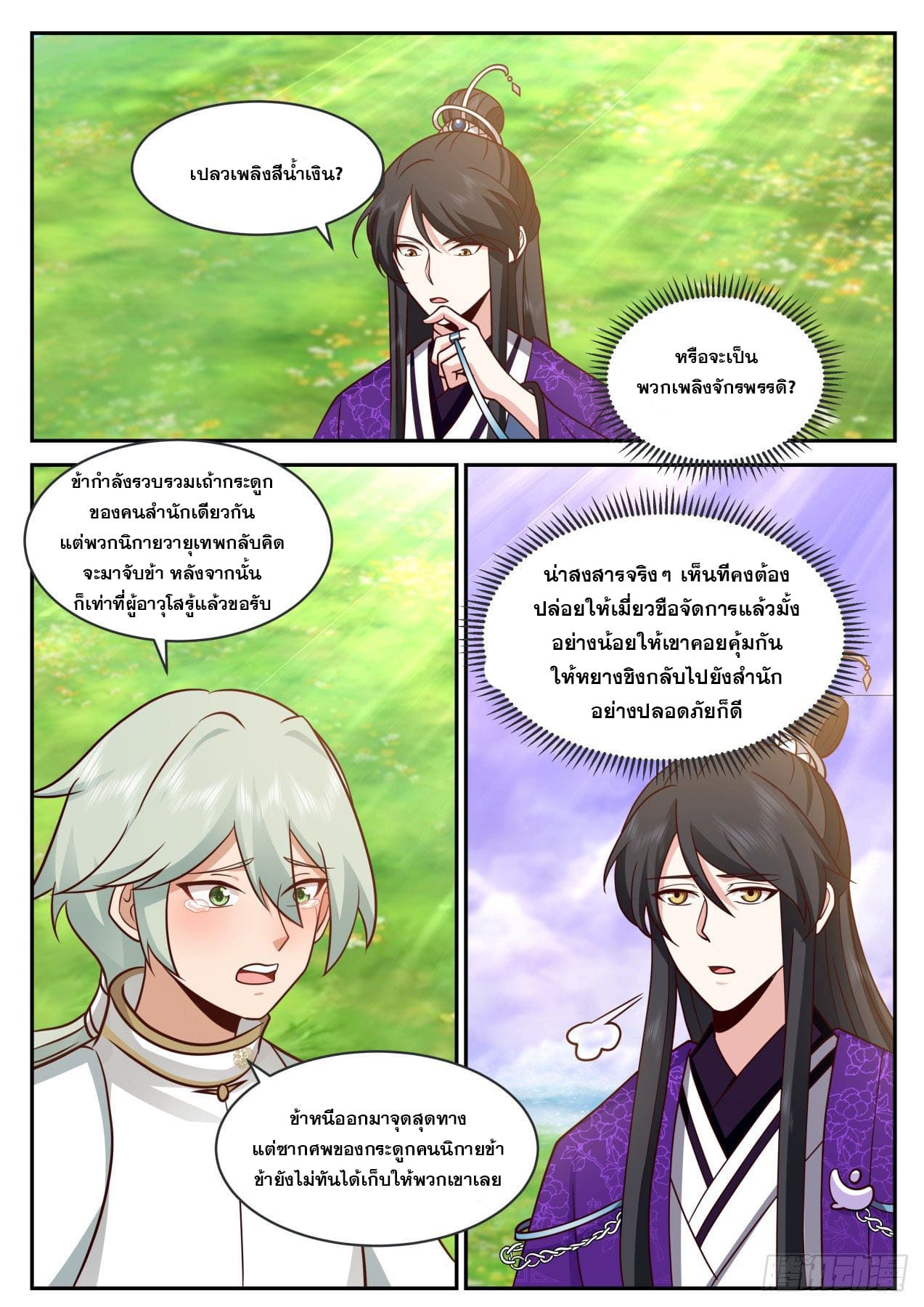 ปฐมบุรุษแห่งยุค (ทันจีน) ตอนที่ 178 หน้า 4