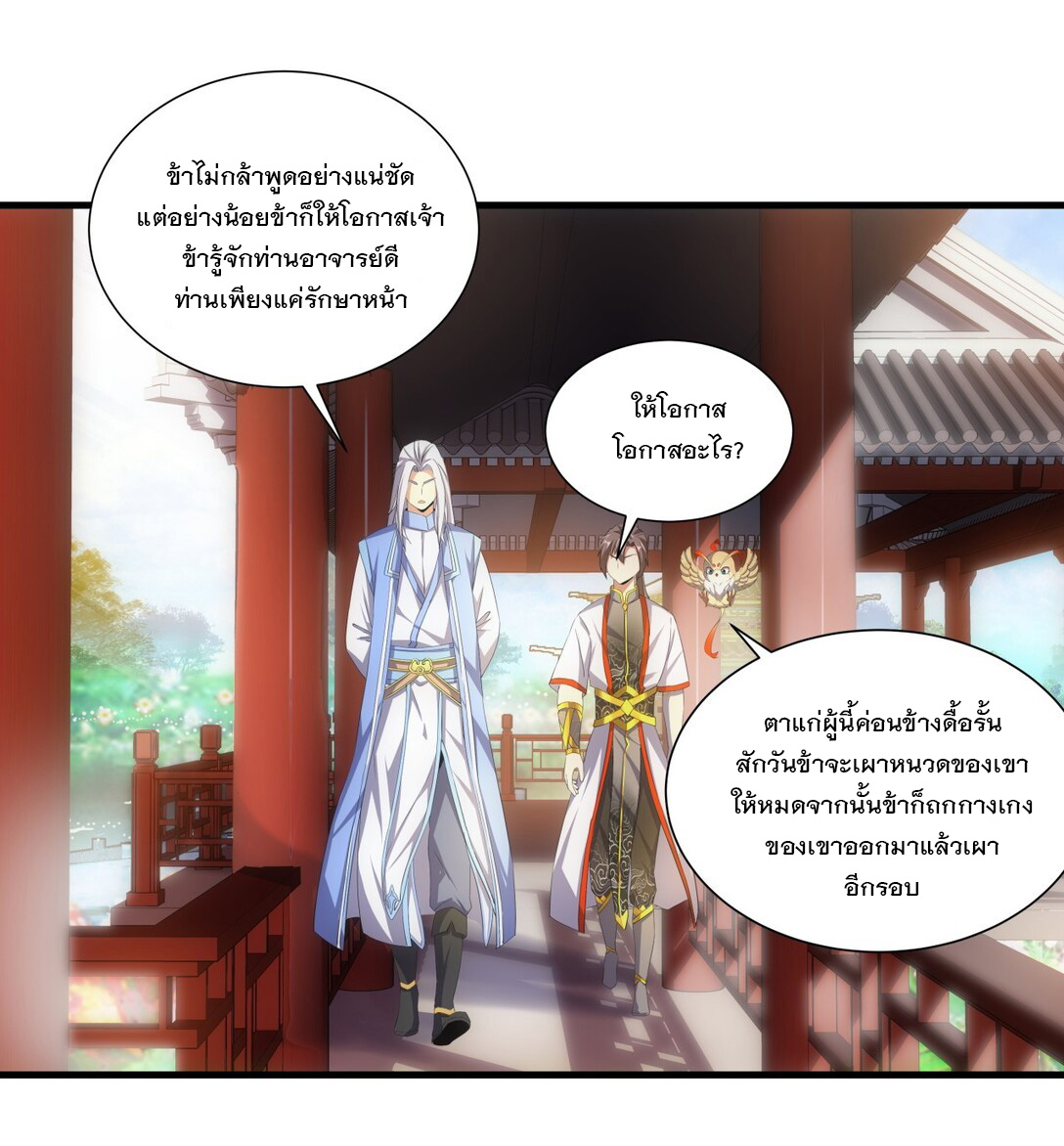 มหาเทพเอกะหมื่นบรรพกาล (จบ) ตอนที่ 31 หน้า 10
