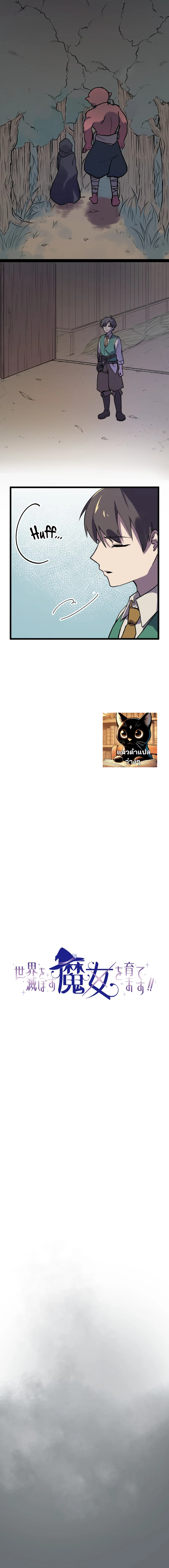 เลี้ยงแม่มดเพื่อทำลายล้างโลก - Let’s Raise a Witch Who Will Destroy the World ตอนที่ 1 หน้า 11