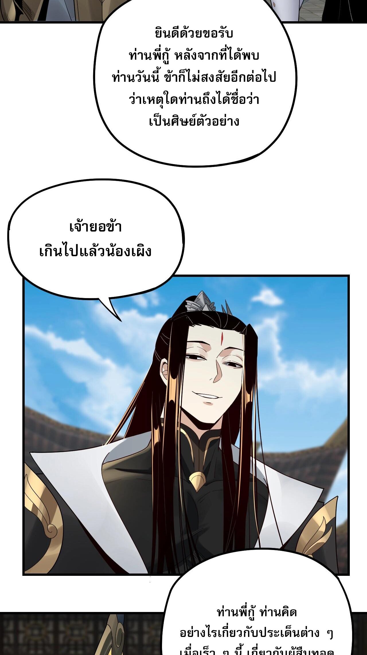 ข้าคือจอมวายร้ายผู้ยิ่งใหญ่ (ชนจีนก่อนใคร) ตอนที่ 52 หน้า 39
