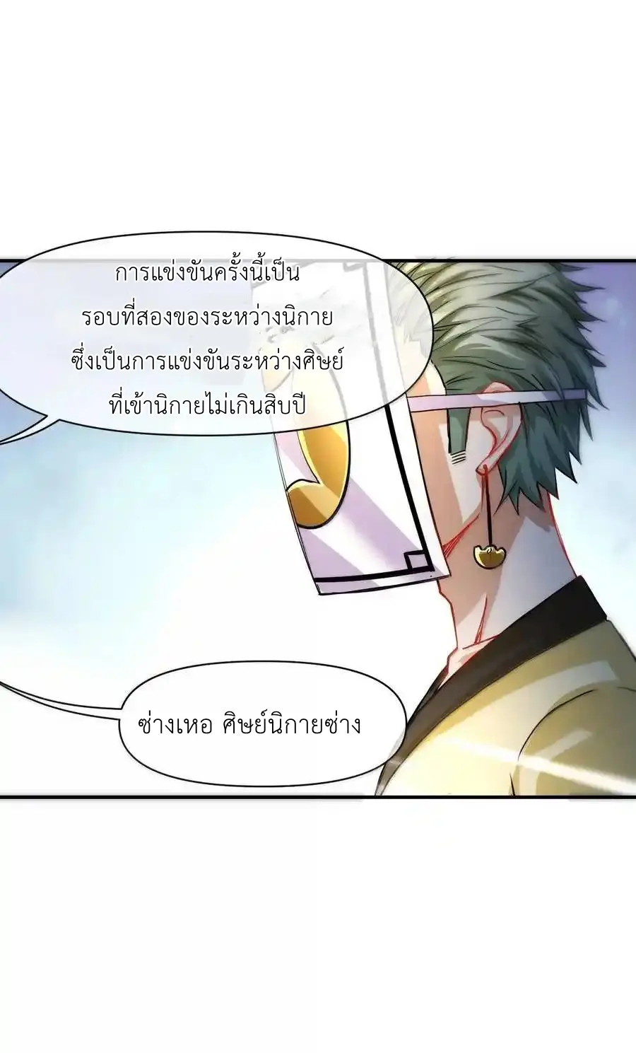Travel through the world of cultivation, but you can connect to the Internet (ซีซั่น1) ตอนที่ 23 หน้า 3